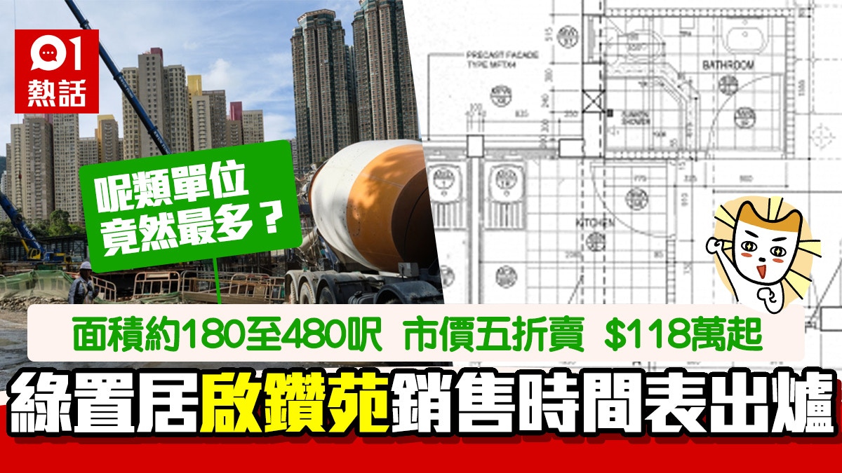 綠置居2021│鑽石山啟鑽苑申請、銷售時間表出爐 最平6萬首期上車｜香港01｜熱爆話題