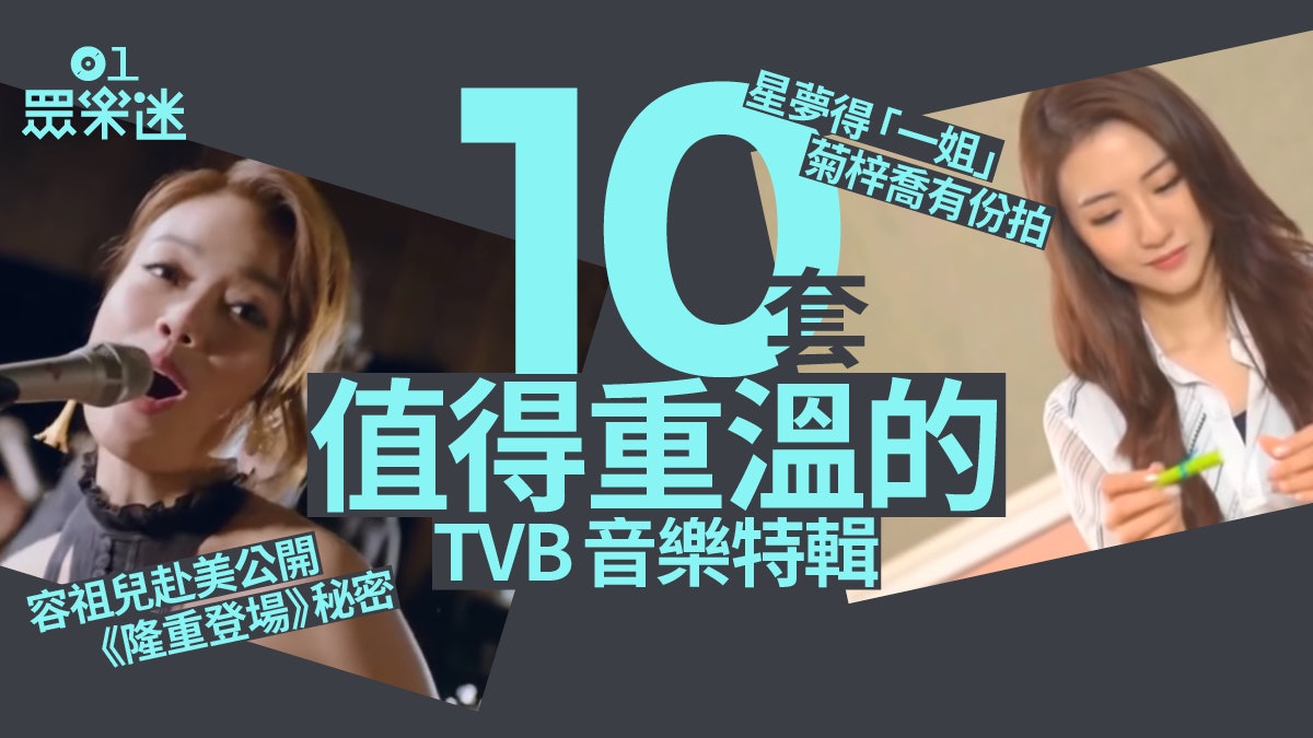 回顧10套無綫音樂特輯 梅豔芳張國榮容祖兒張敬軒做主角粒粒皆星 回顧10套無綫音樂特輯 梅豔芳張國榮容祖兒張敬軒做主角粒粒皆星
