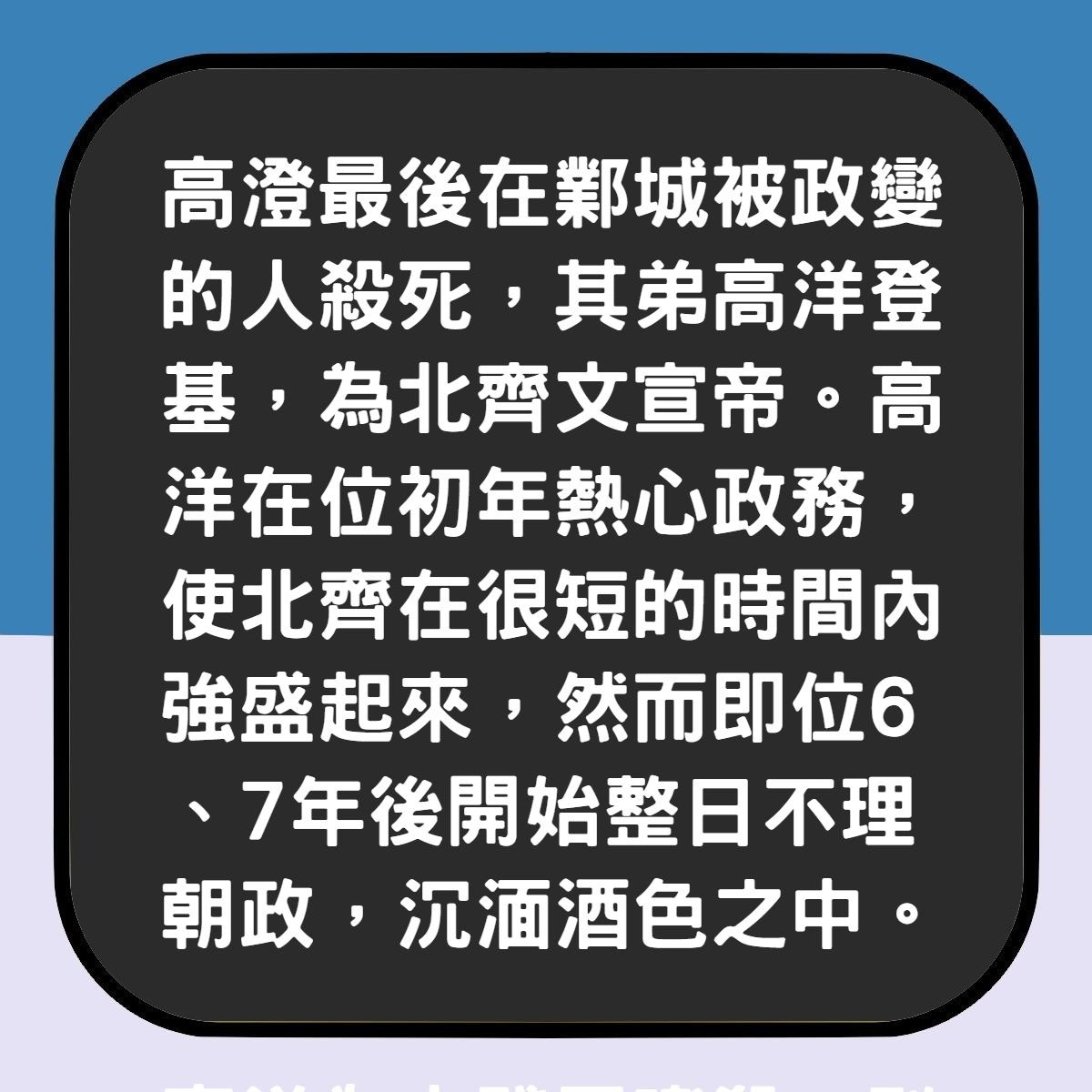 【北齊為何叫「禽獸王朝」？6皇帝一個比一個變態】（香港01製圖）