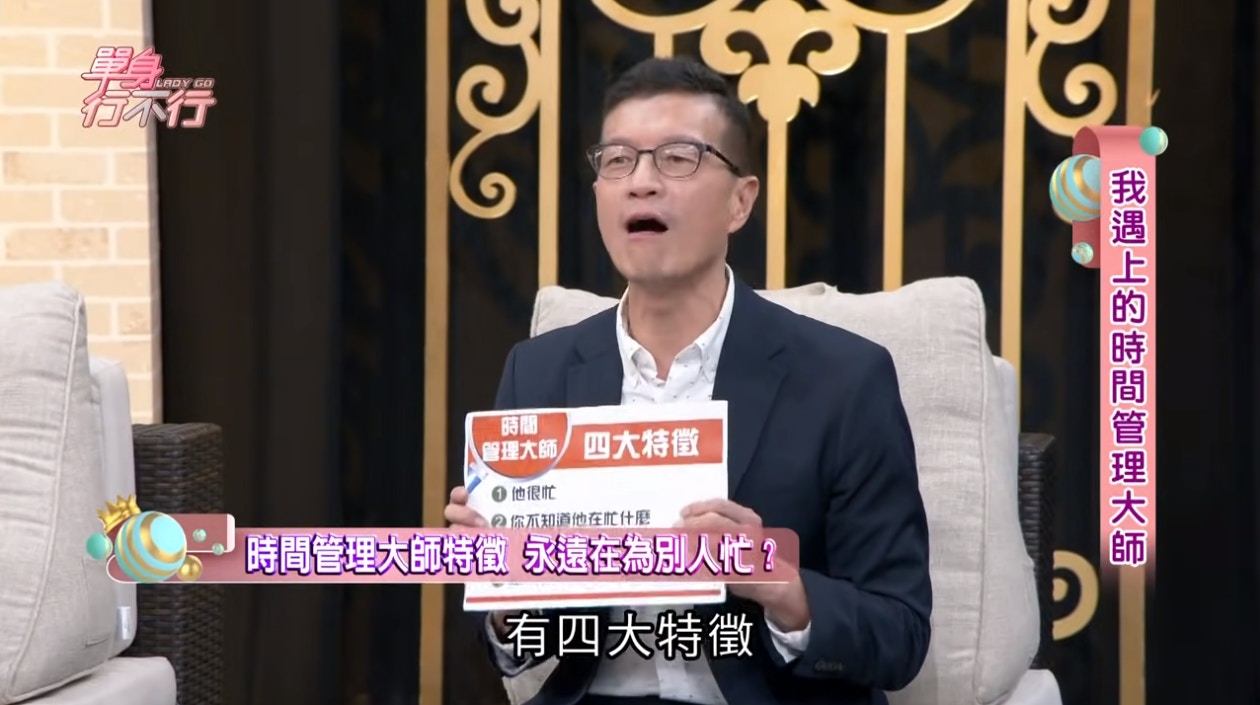 節目中作家吳若權談及了「時間管理大師」的4大特徵。（《單身行不行》截圖）