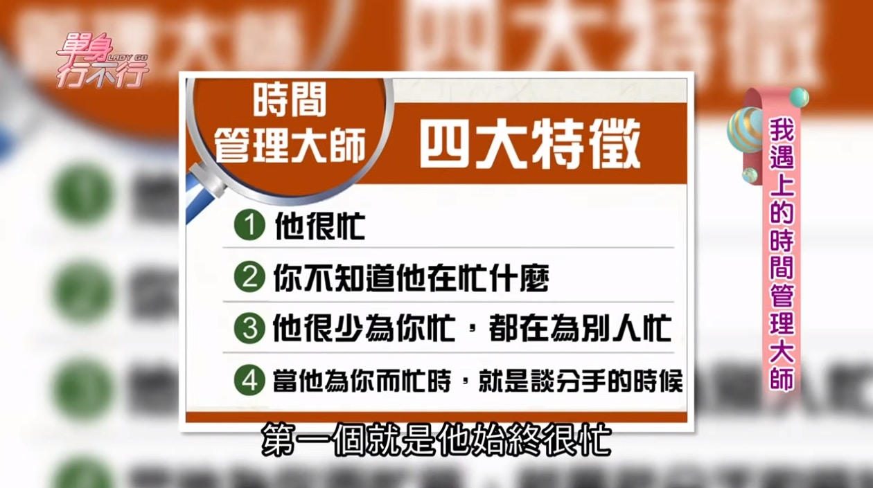 包含了第一點對方始終很忙、第二點不知道對方在忙什麼，他強調忙什麼事物並不是重點，重點在於忙碌的事物與雙方的生活有沒有連結。（《單身行不行》截圖）