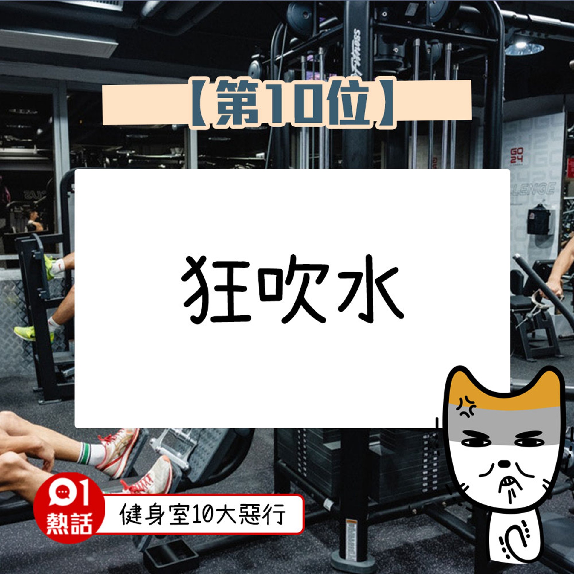 【健身室10大惡行】(01熱話製圖) 【健身室10大惡行】(01熱話製圖)