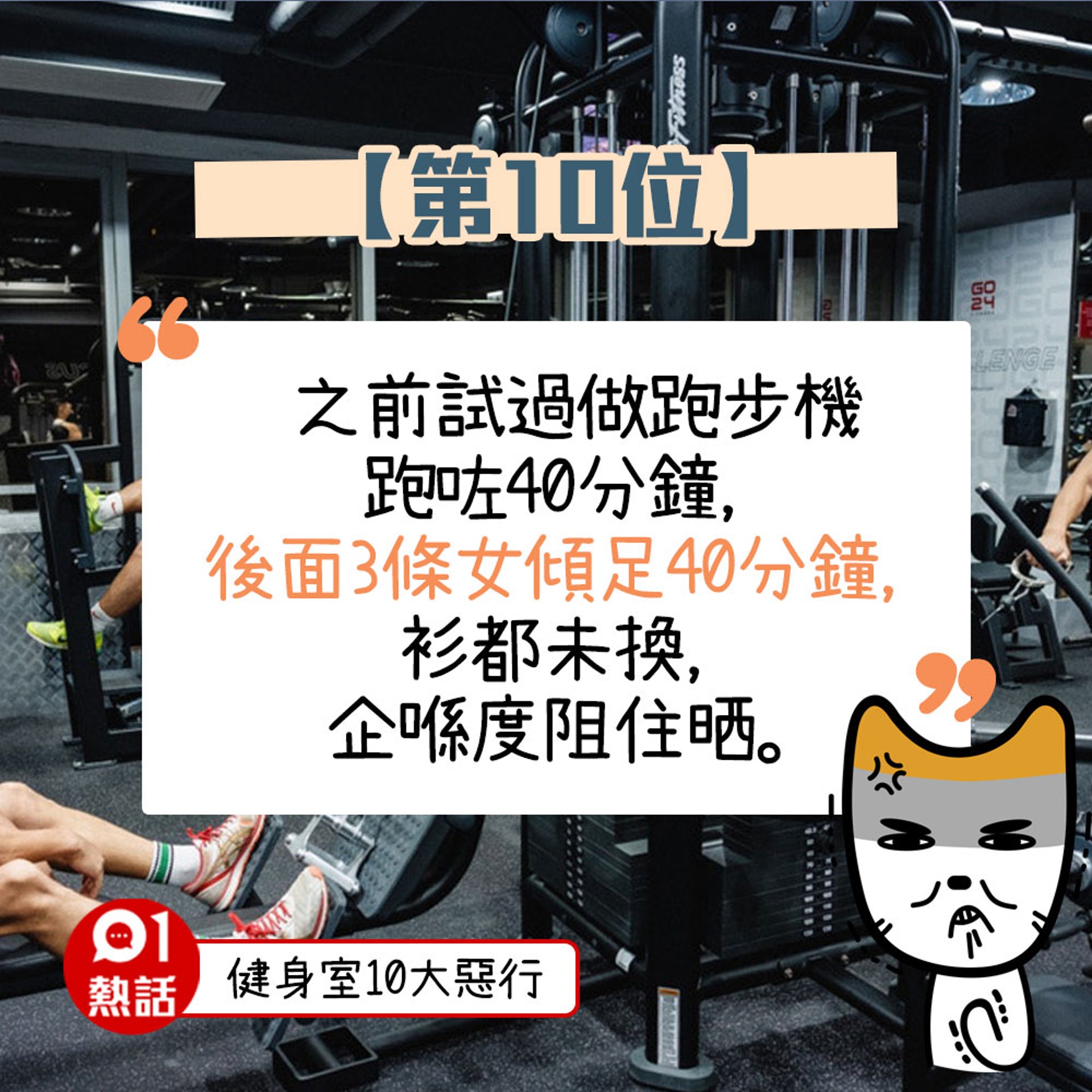 【健身室10大惡行】(01熱話製圖) 【健身室10大惡行】(01熱話製圖)