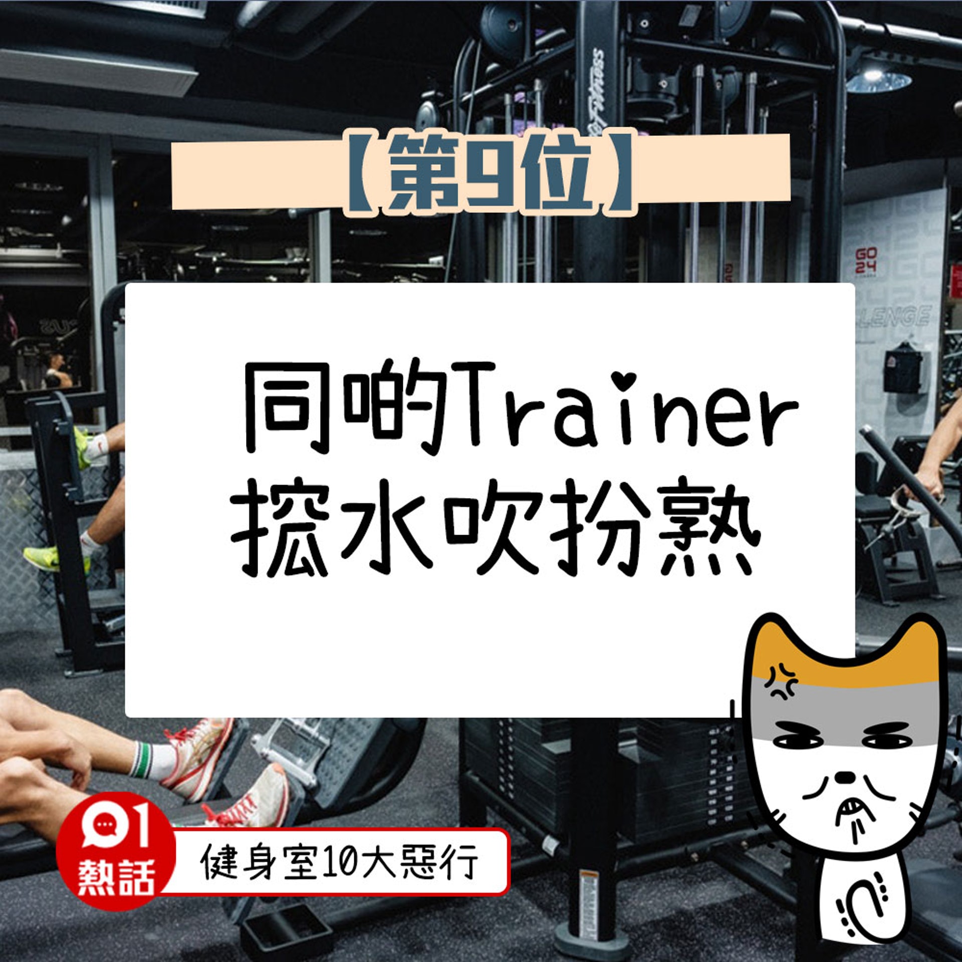 【健身室10大惡行】(01熱話製圖) 【健身室10大惡行】(01熱話製圖)