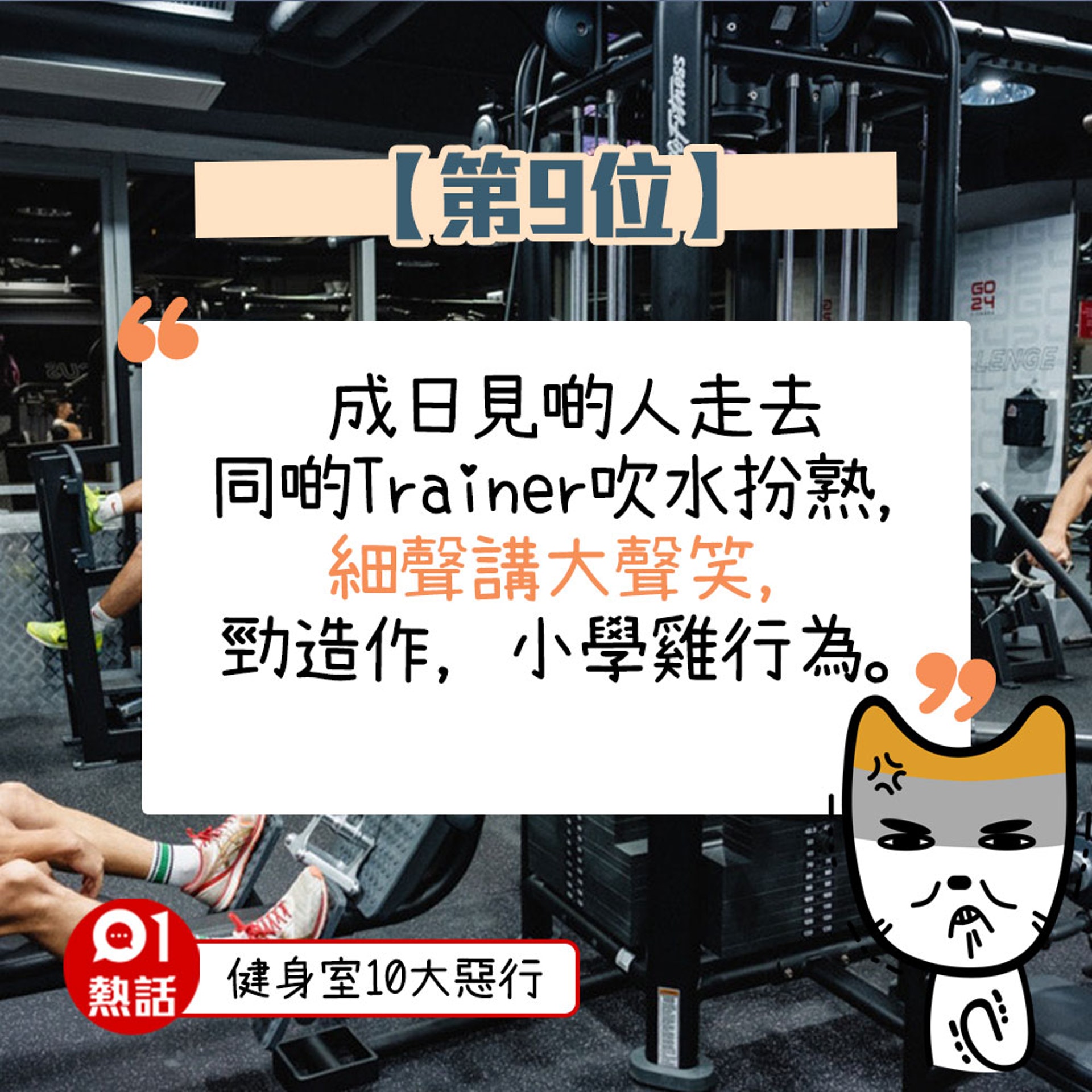 【健身室10大惡行】(01熱話製圖) 【健身室10大惡行】(01熱話製圖)