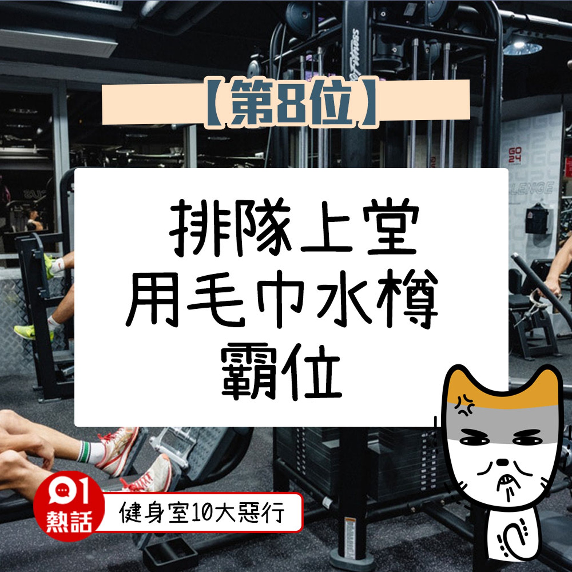【健身室10大惡行】(01熱話製圖) 【健身室10大惡行】(01熱話製圖)
