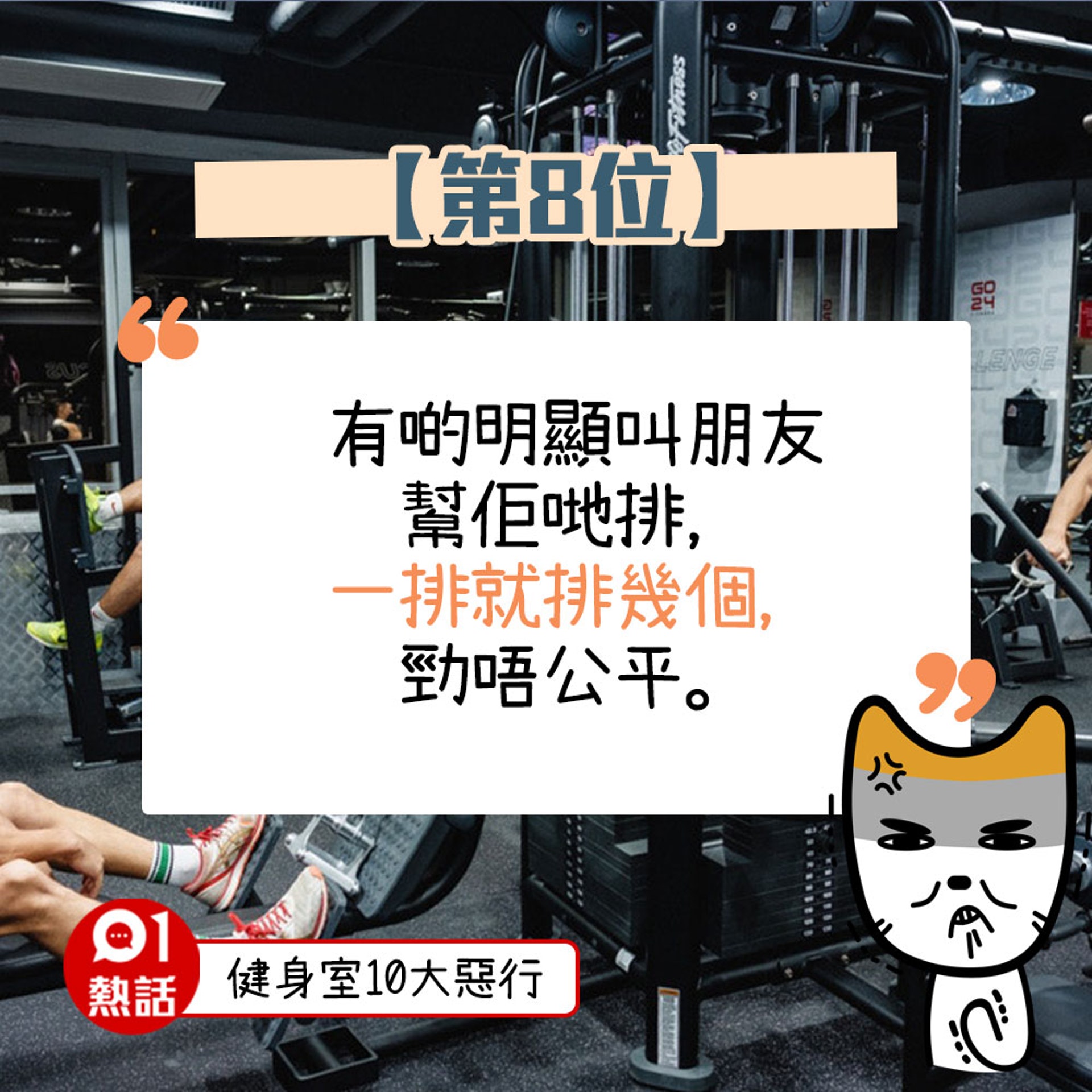 【健身室10大惡行】(01熱話製圖) 【健身室10大惡行】(01熱話製圖)