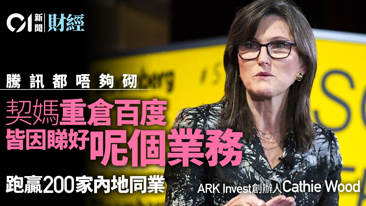 百度上市｜女股神Cathie Wood最重倉中概股比騰訊還看好？