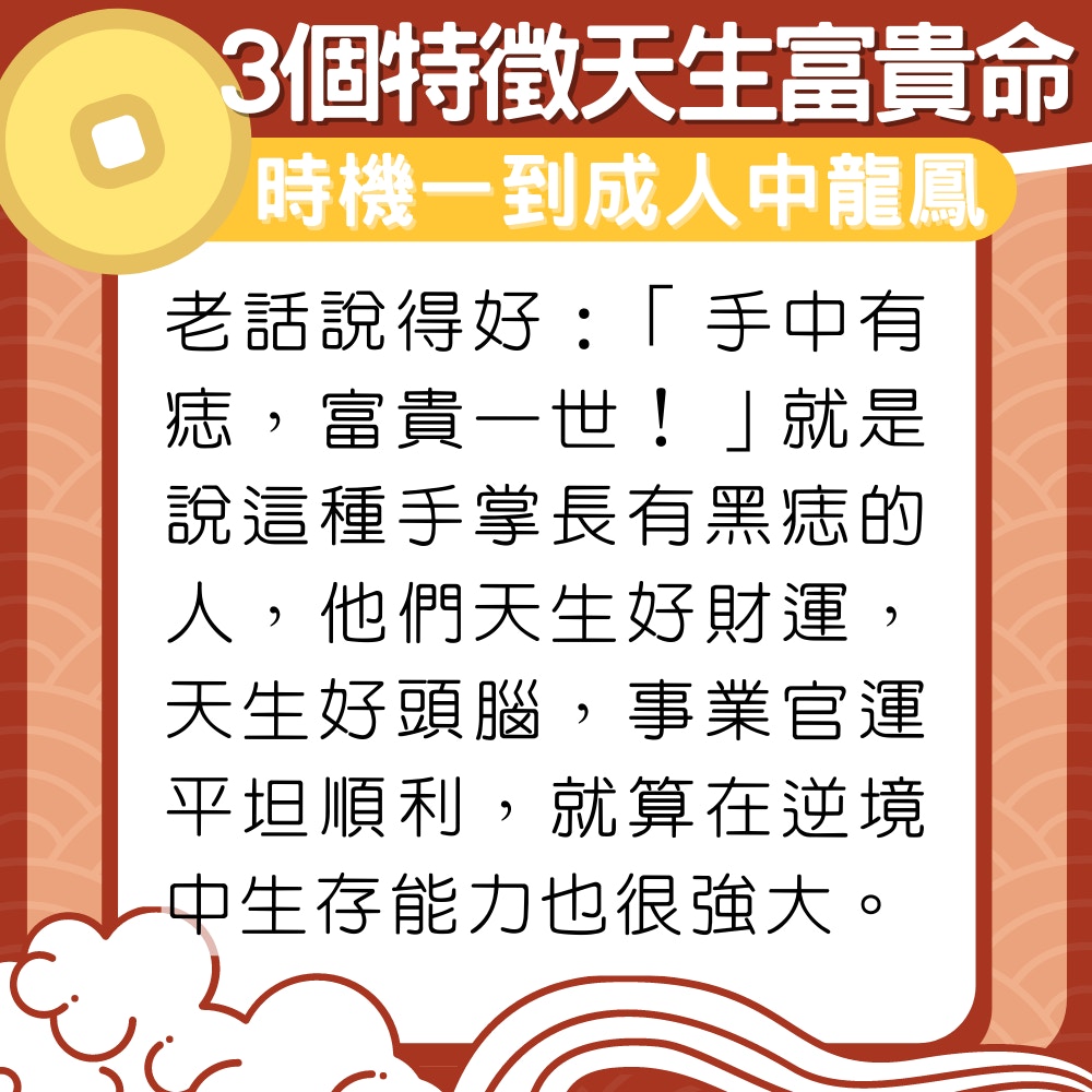 身藏3個特徵天生富貴命（01製圖）