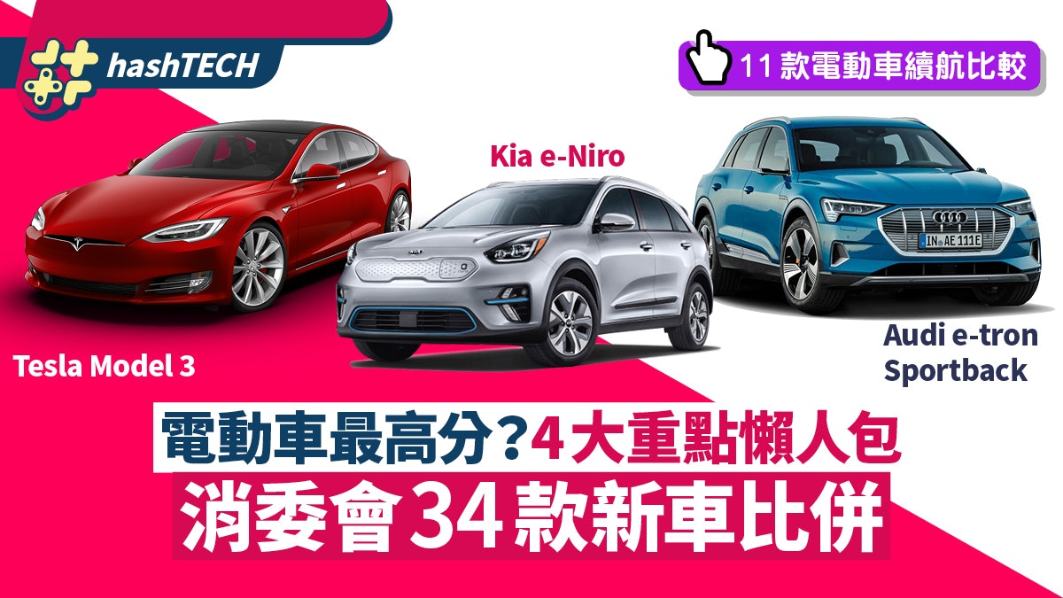 消委會34款新車評比 電動車/燃油車/混能車比較 入手前必知4點 消委會34款新車評比 電動車/燃油車/混能車比較 入手前必知4點
