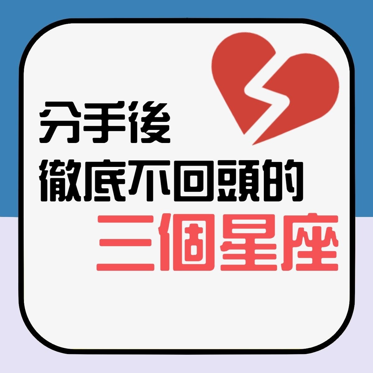 【分手後徹底不回頭的三個星座】（香港01製圖）