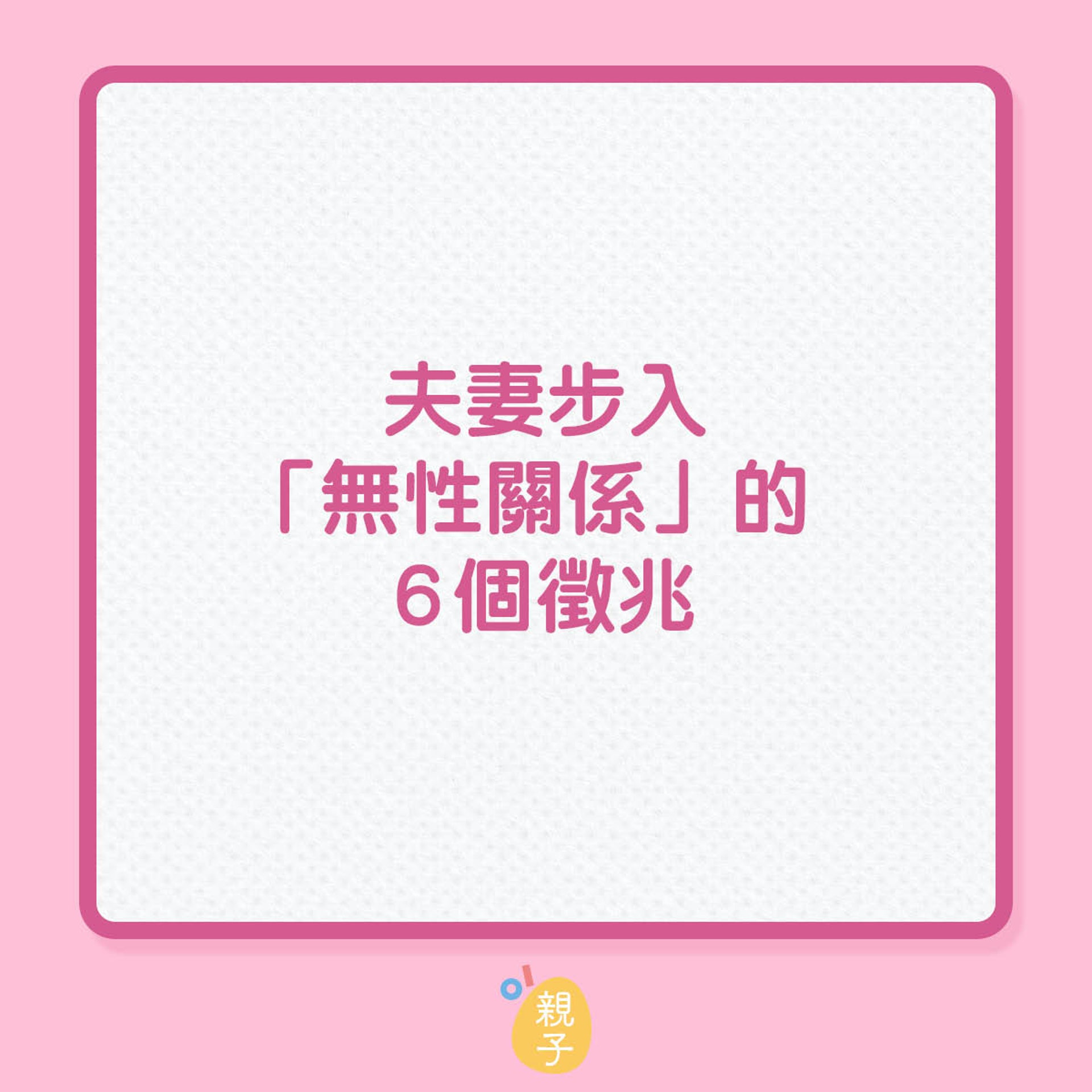 夫妻符合「無性關係」的 6 個徵兆(01製圖) 夫妻符合「無性關係」的 6 個徵兆(01製圖)