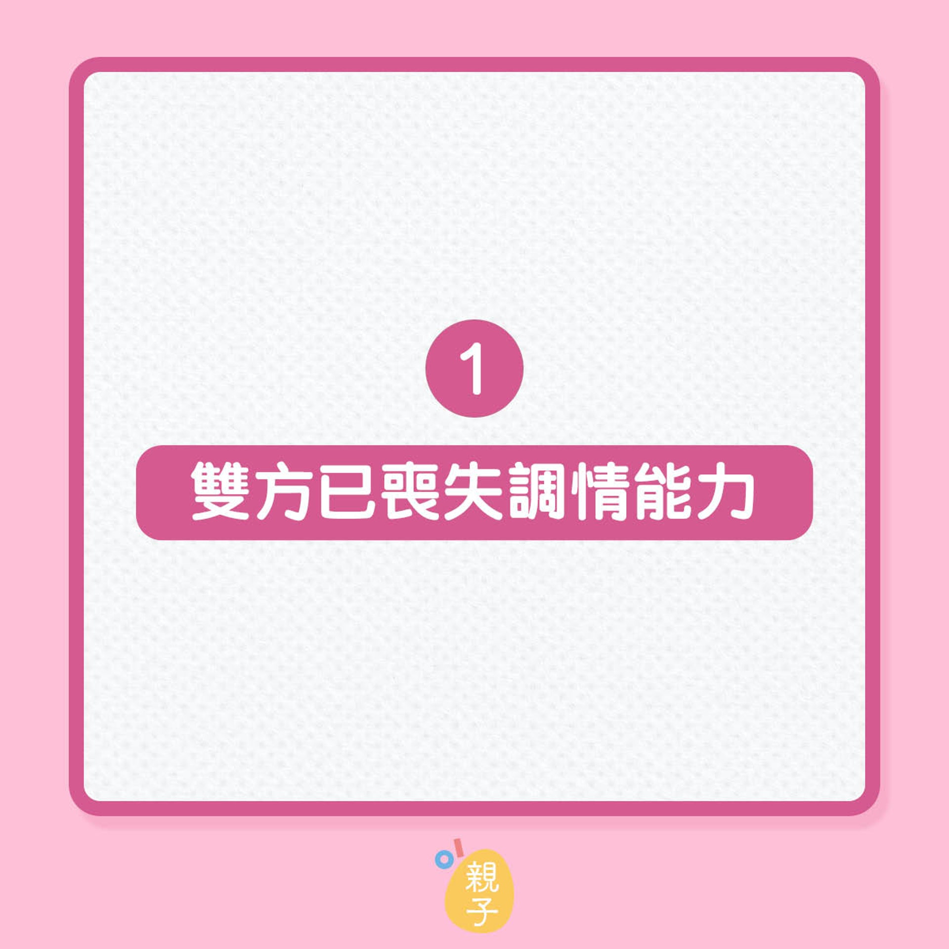 夫妻符合「無性關係」的 6 個徵兆(01製圖) 夫妻符合「無性關係」的 6 個徵兆(01製圖)