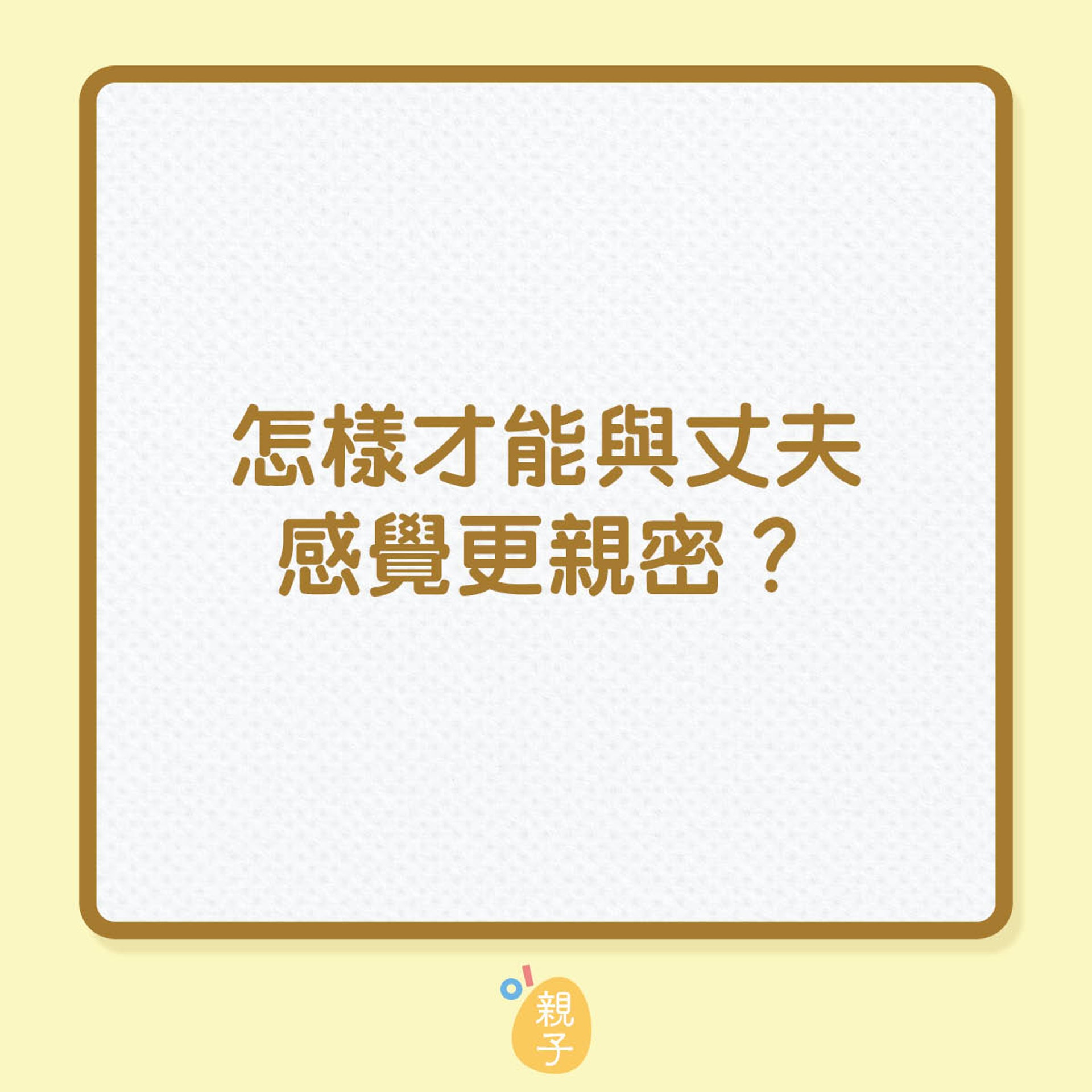 讓你與另一半之間更親密的3個方法(01製圖) 讓你與另一半之間更親密的3個方法(01製圖)