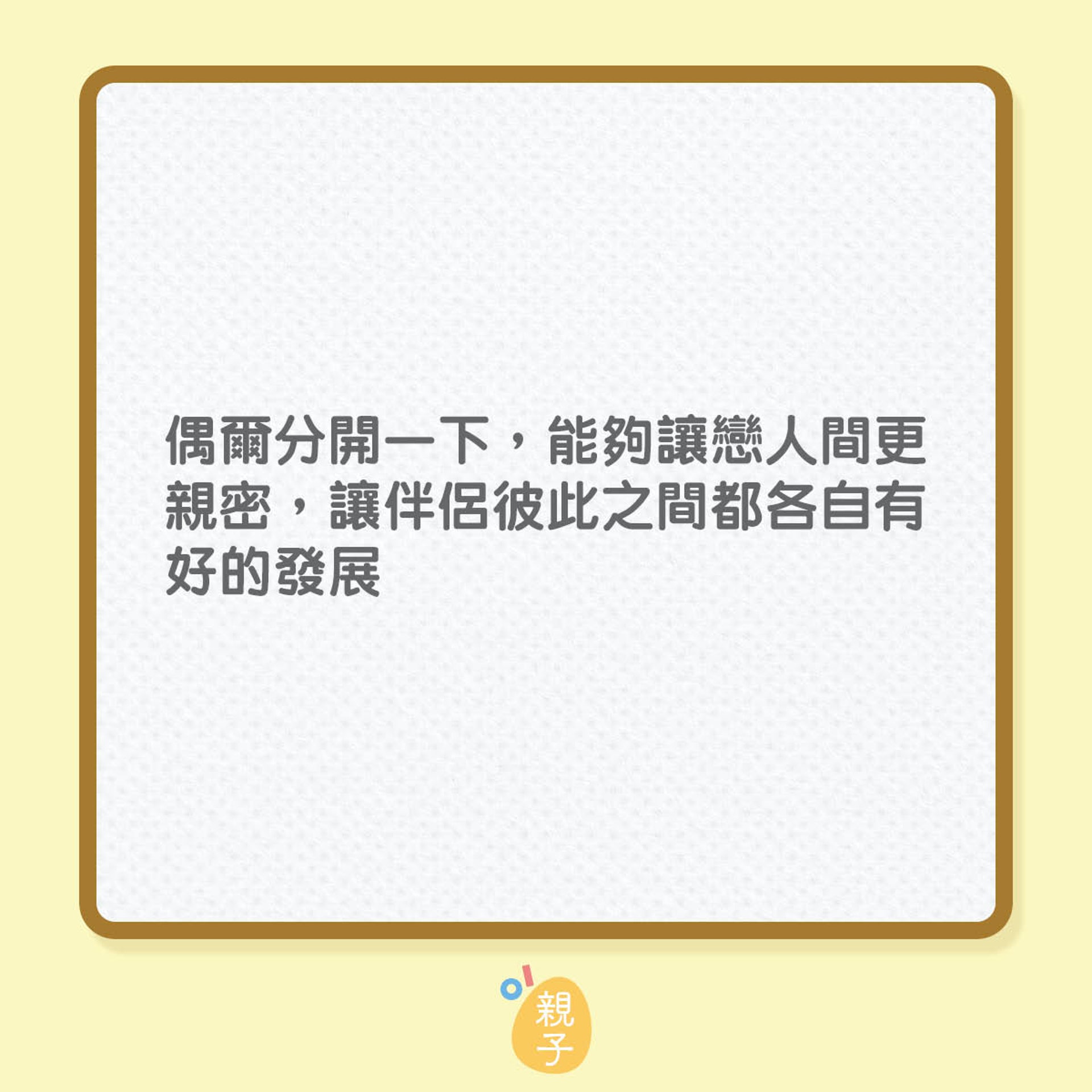 讓你與另一半之間更親密的3個方法(01製圖) 讓你與另一半之間更親密的3個方法(01製圖)