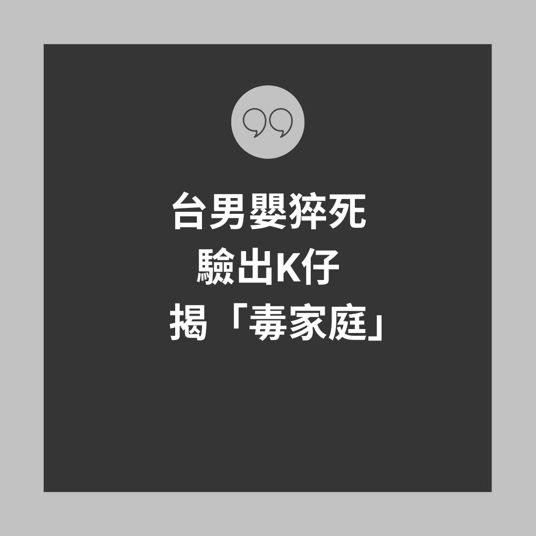 台男嬰猝死驗出K仔揭「毒家庭」（01製圖）