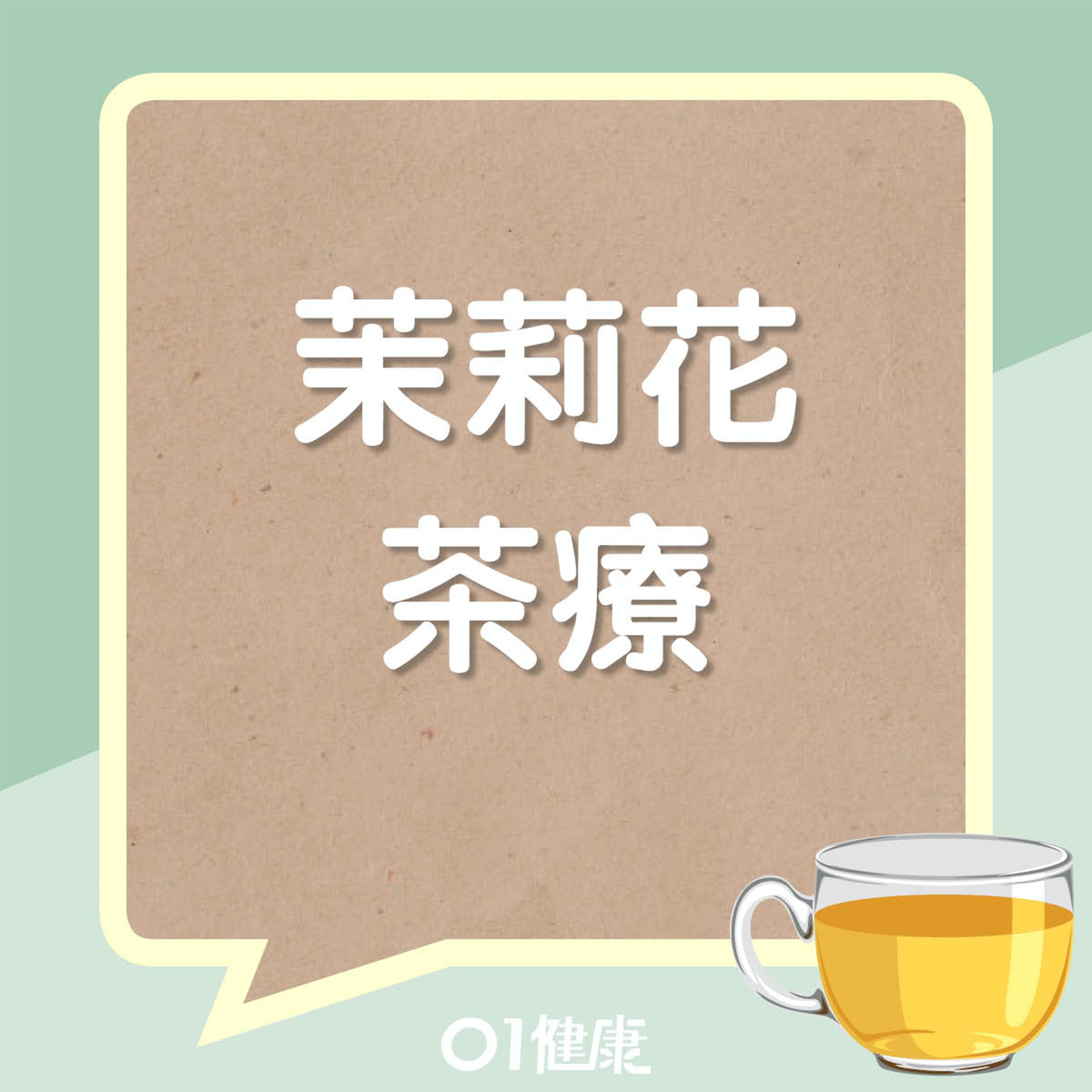 茉莉花茶簡易茶療（01製圖）
