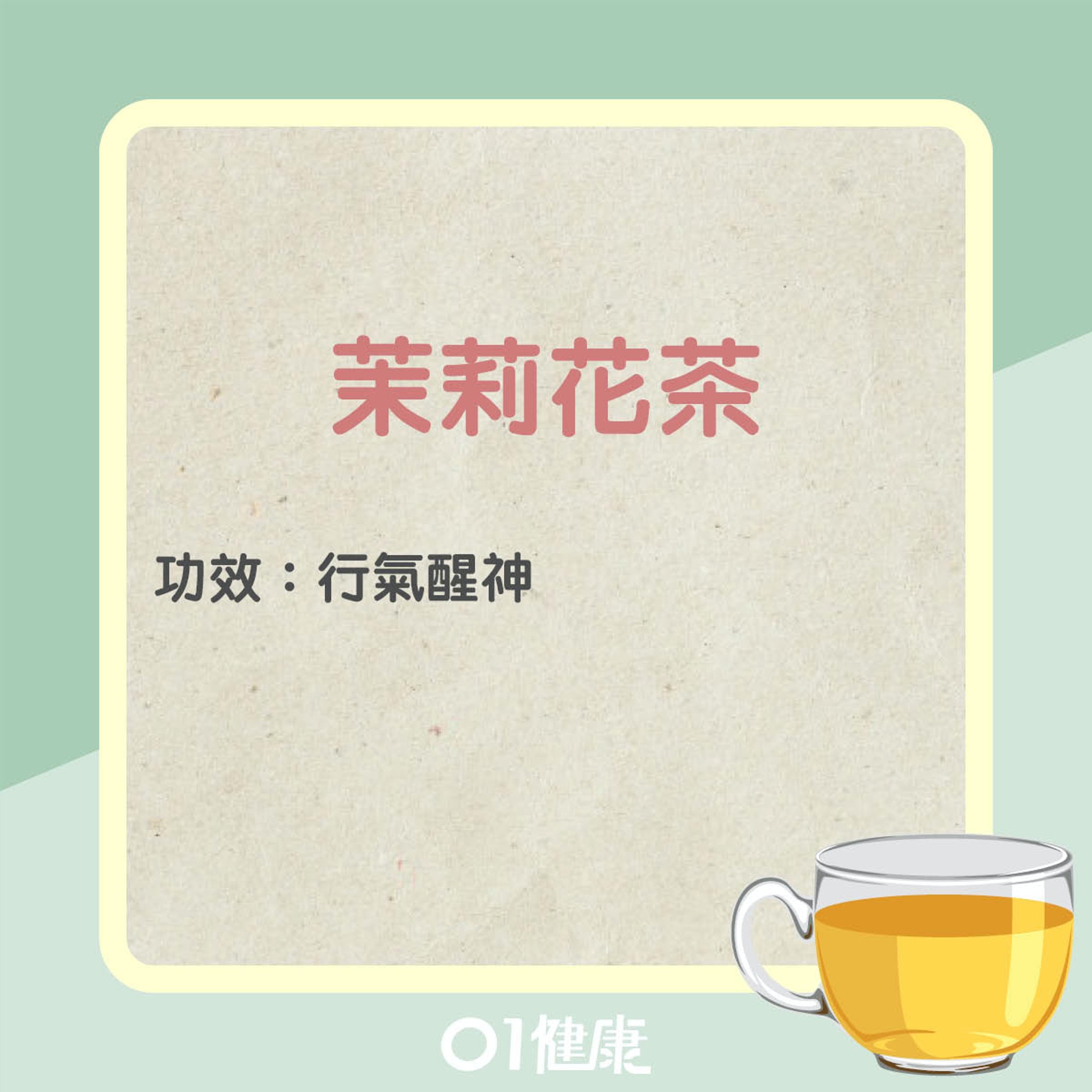 茉莉花茶簡易茶療（01製圖）