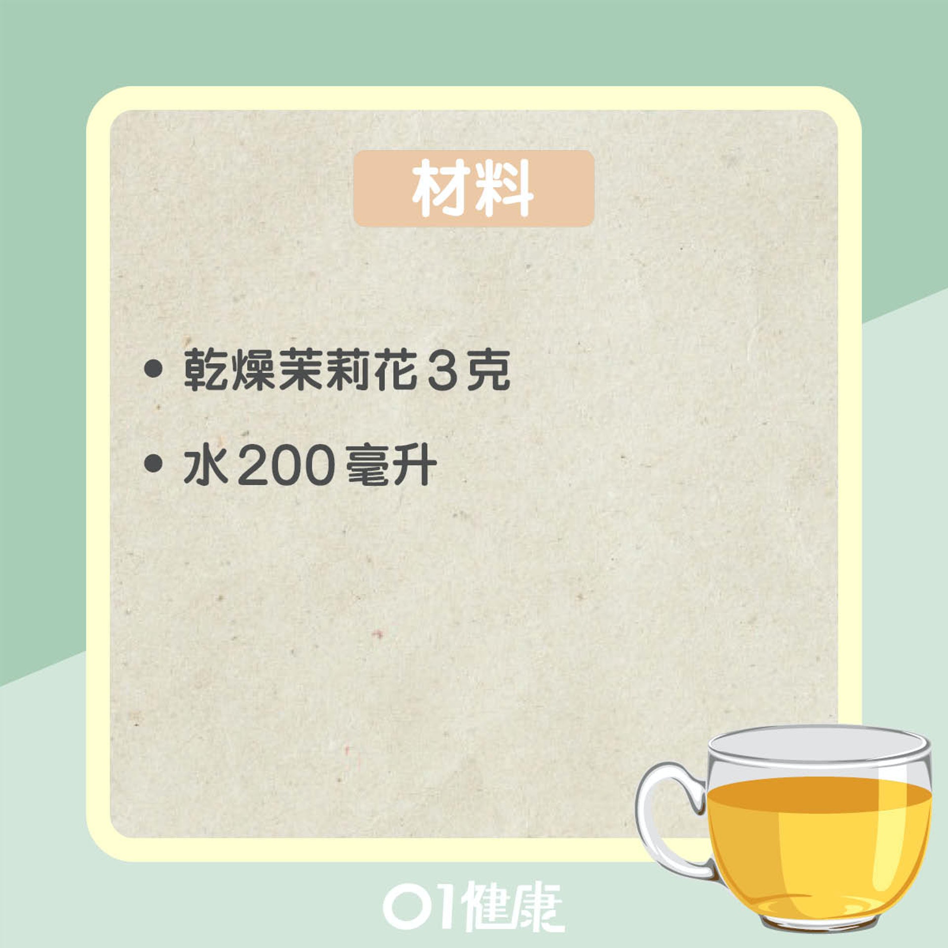 茉莉花茶簡易茶療(01製圖) 茉莉花茶簡易茶療(01製圖)