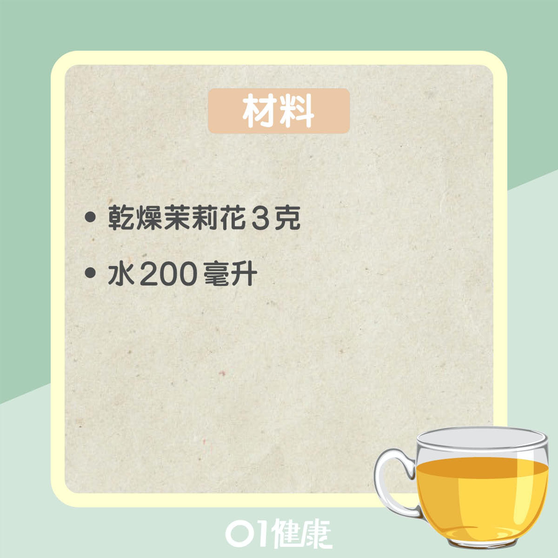 茉莉花茶簡易茶療（01製圖）