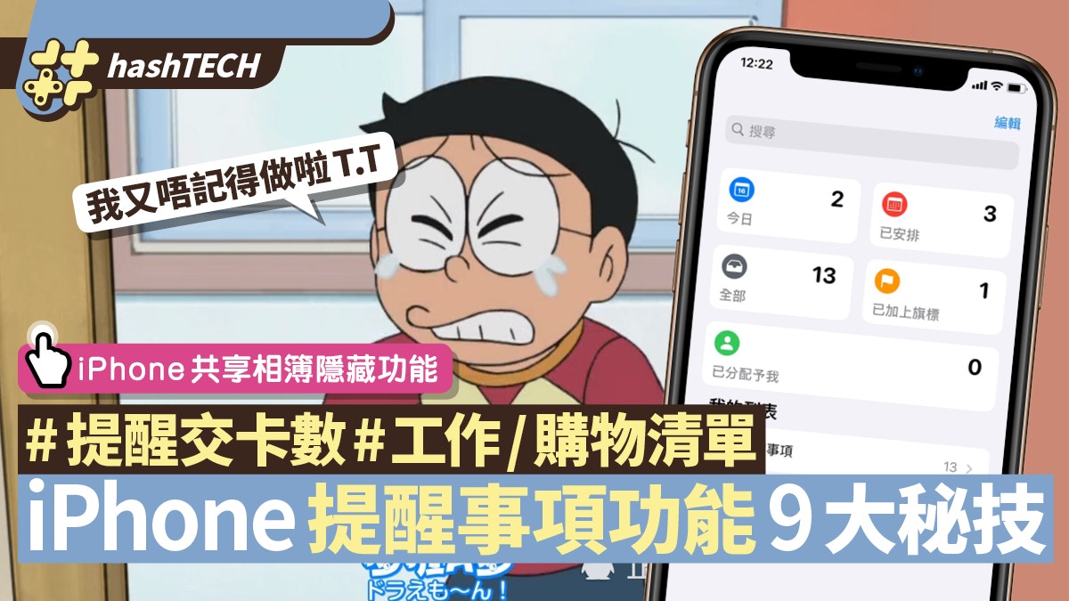 iPhone「提醒事項」9大實用秘技　提醒準時交卡數／建立購物清單