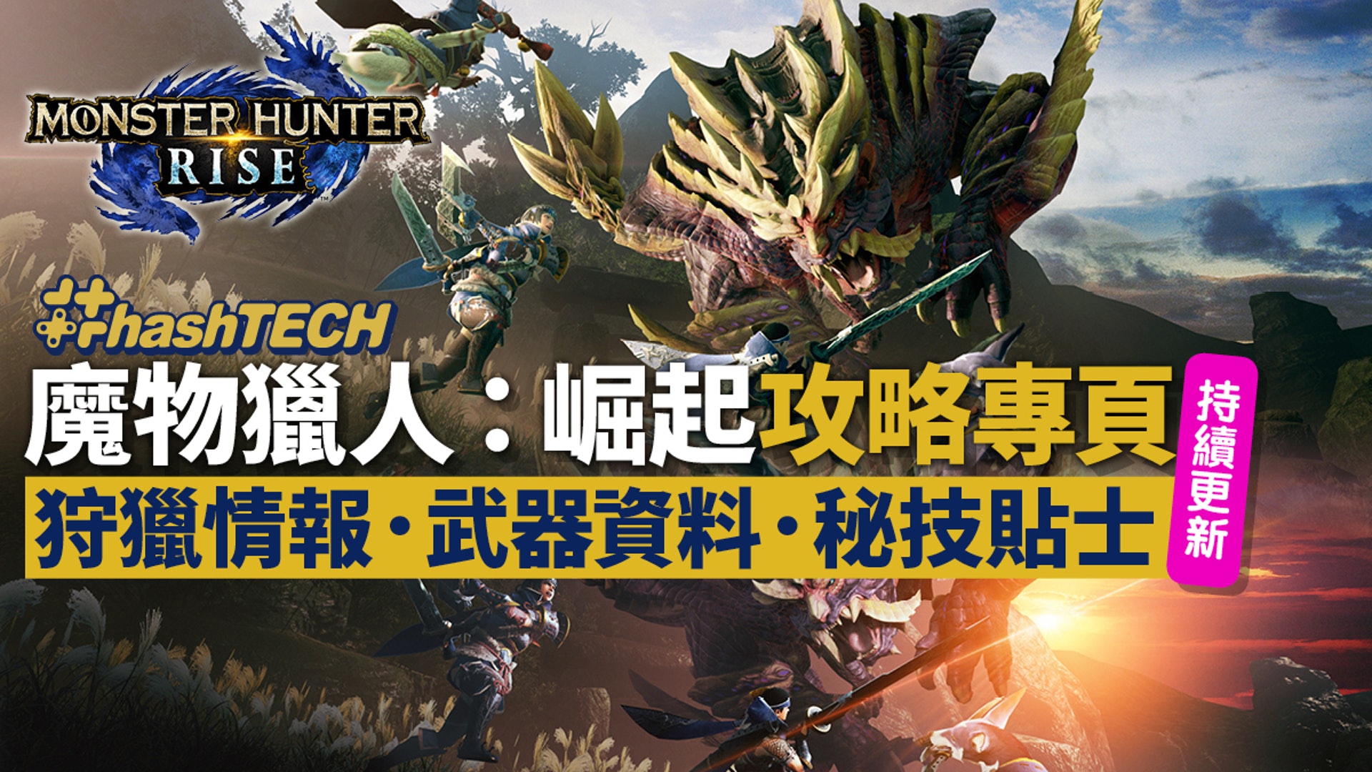 Mhrise Monster Hunter Rise 魔物獵人崛起攻略專頁獵人必讀心得 香港01