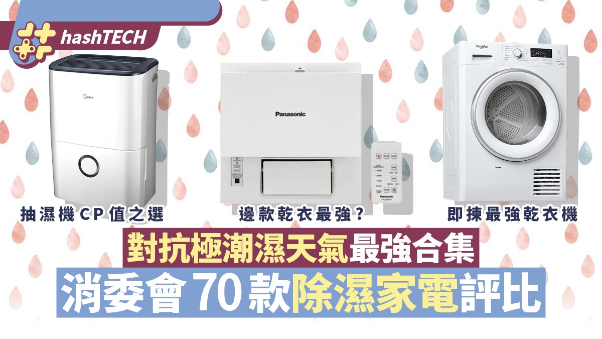 春分|周末濕度最高95% 消委會70款抽濕機/浴室寶/乾衣機評比 春分|周末濕度最高95% 消委會70款抽濕機/浴室寶/乾衣機評比