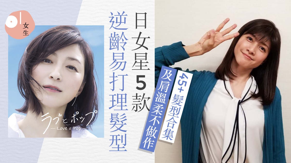 45+髮型｜5款日本熟女女星短中長髮型推介　廣末涼子造型超逆齡
