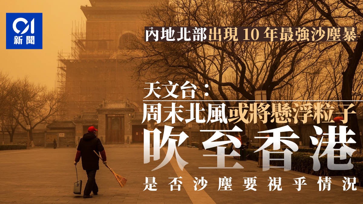 10年最強沙塵暴襲內地北部港周末吹北風天文台 或帶懸浮粒子 10年最強沙塵暴襲內地北部港周末吹北風天文台 或帶懸浮粒子