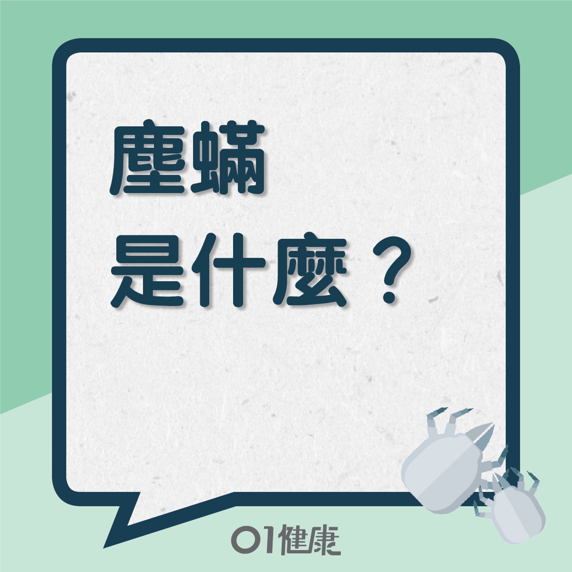 塵蟎是什麼?(01製圖) 塵蟎是什麼?(01製圖)