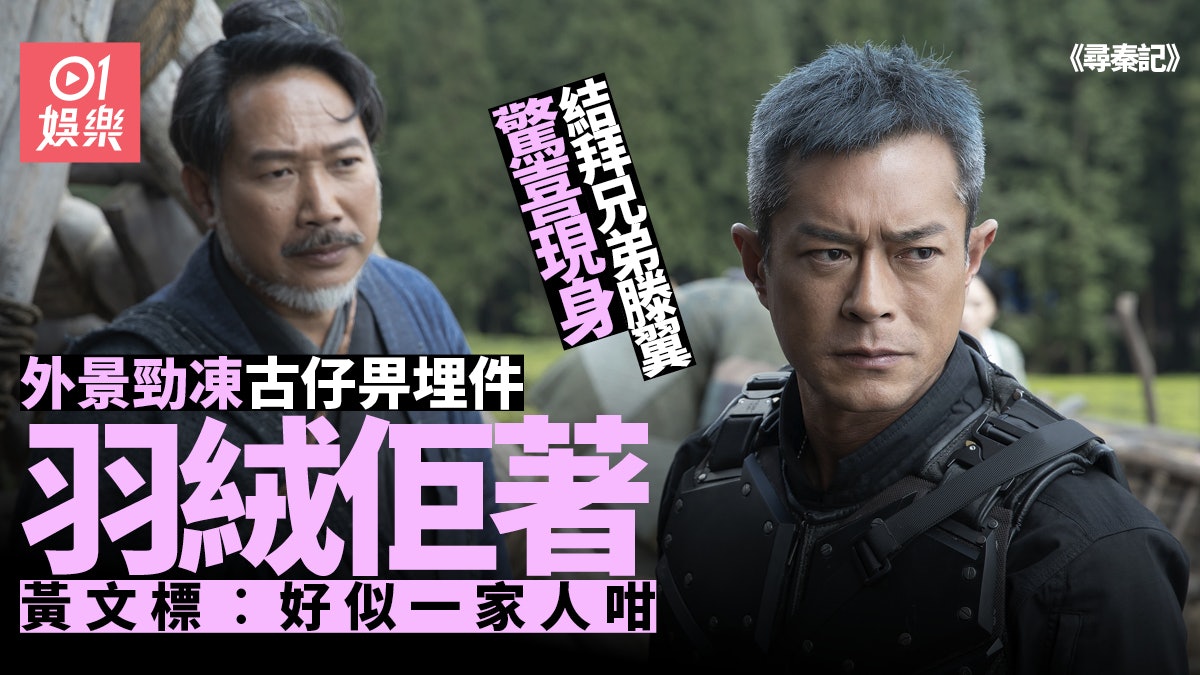 尋秦記|黃文標廿年後再演古天樂兄弟 滕翼現身:感覺好似一家人 尋秦記|黃文標廿年後再演古天樂兄弟 滕翼現身:感覺好似一家人