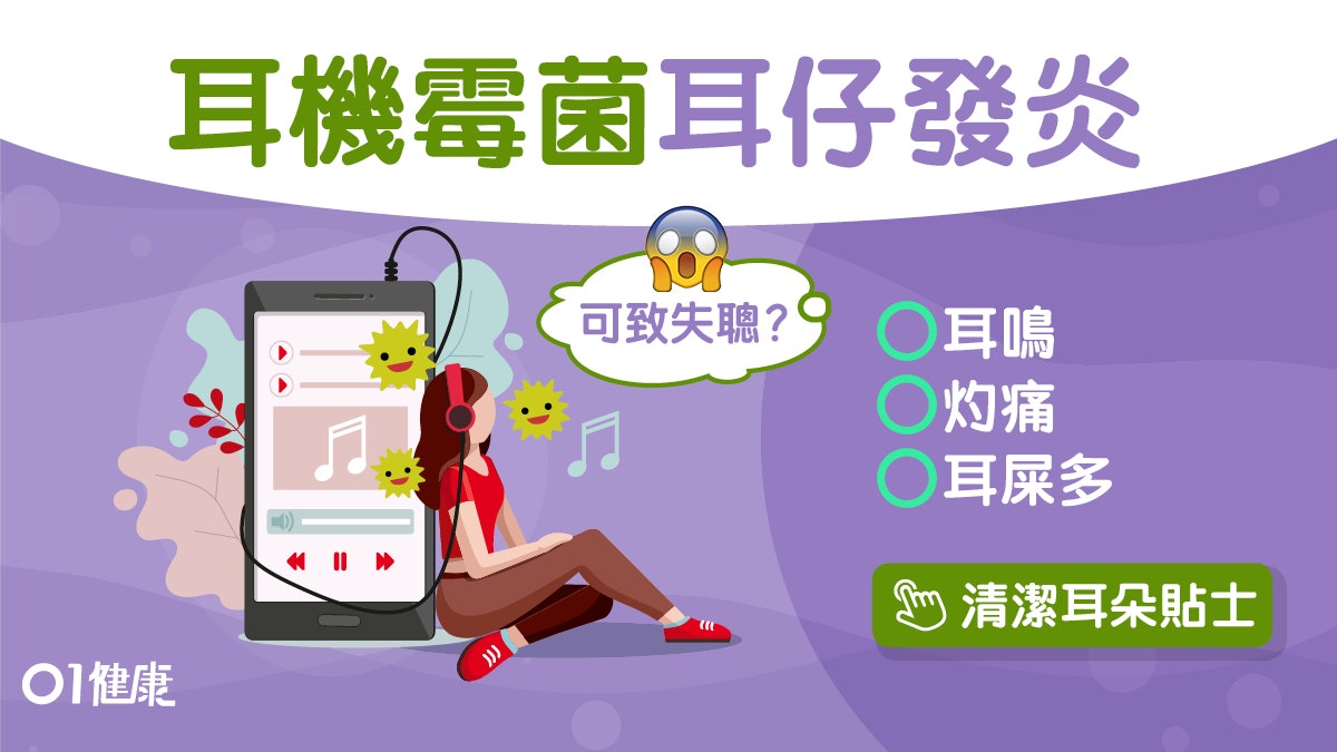 外耳炎|長戴耳機易致發炎流膿6症狀 清潔耳朵4誤區禁用棉花棒? 外耳炎|長戴耳機易致發炎流膿6症狀 清潔耳朵4誤區禁用棉花棒?