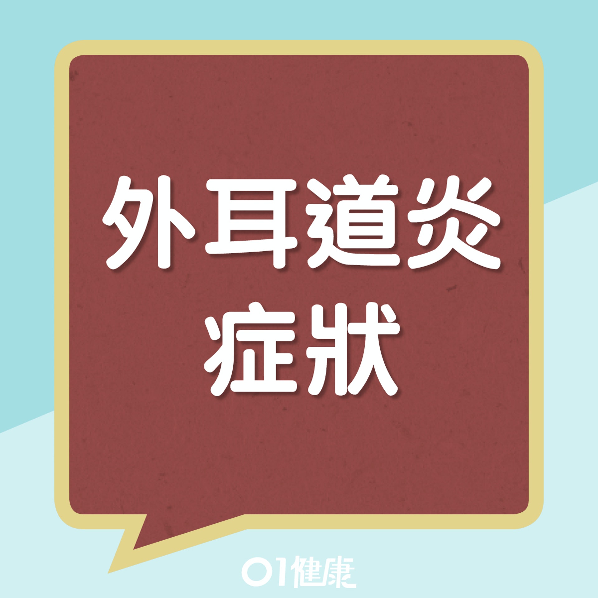 外耳道炎症狀(01製圖) 外耳道炎症狀(01製圖)