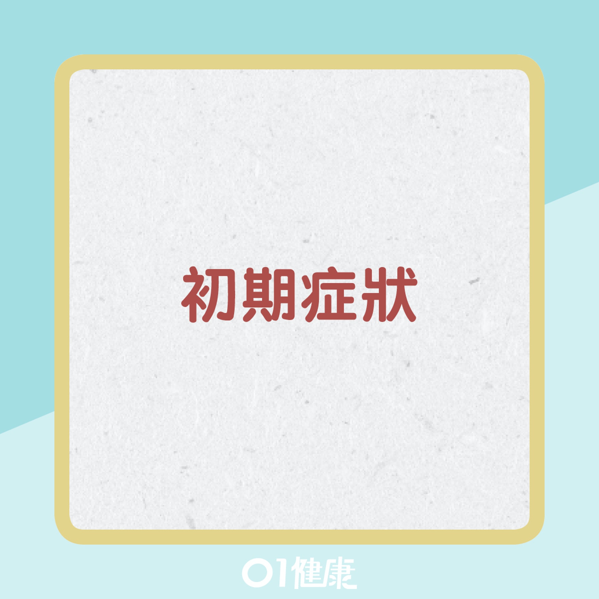 外耳道炎症狀(01製圖) 外耳道炎症狀(01製圖)