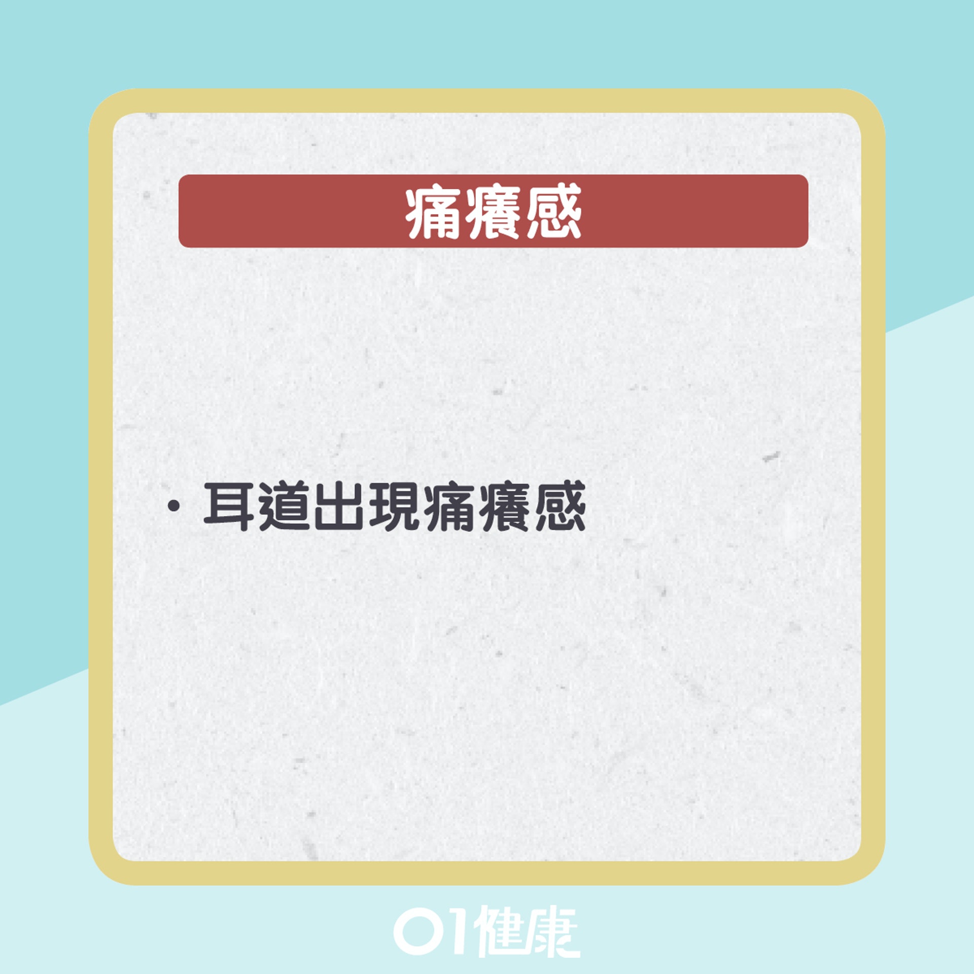 外耳道炎症狀(01製圖) 外耳道炎症狀(01製圖)