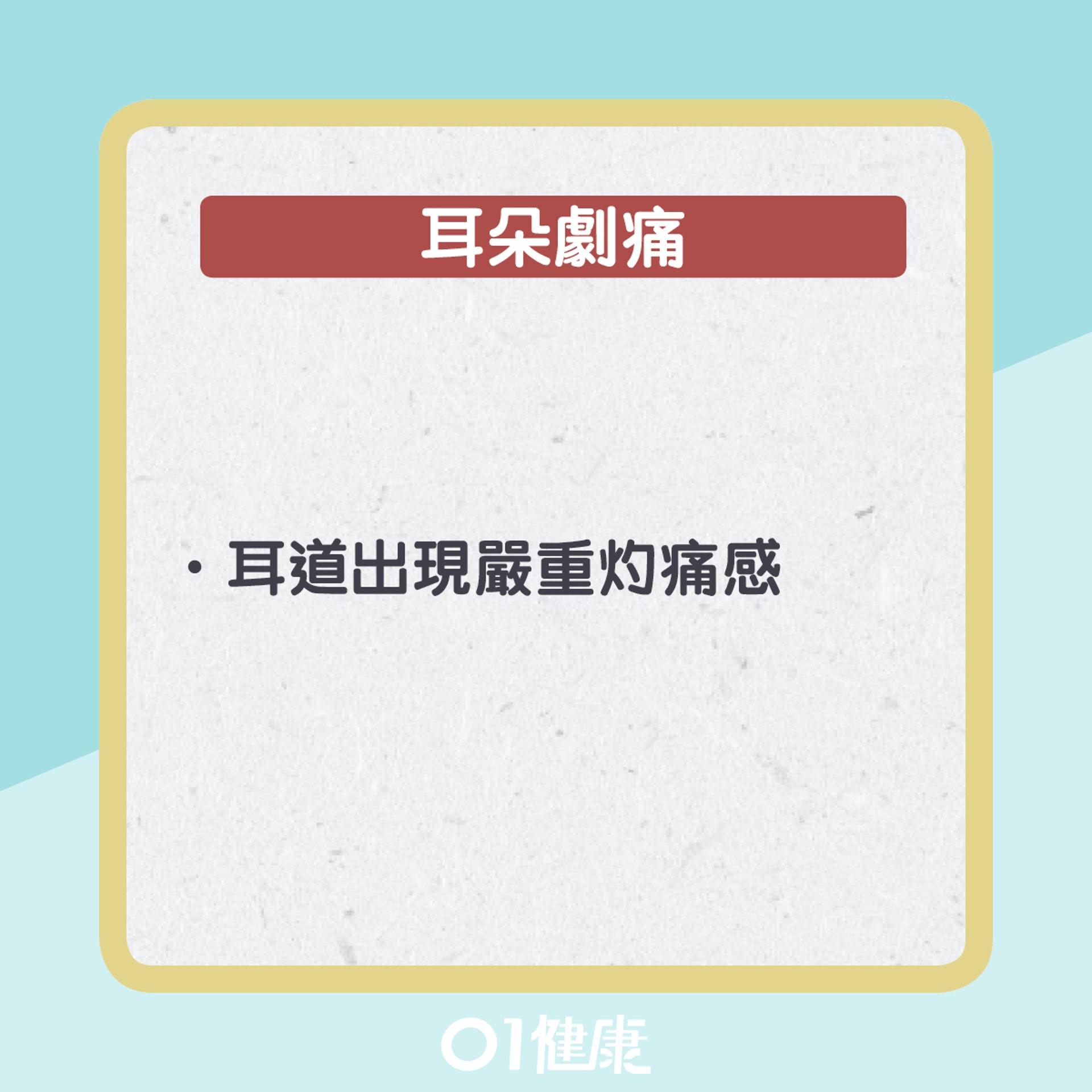 外耳道炎症狀(01製圖) 外耳道炎症狀(01製圖)