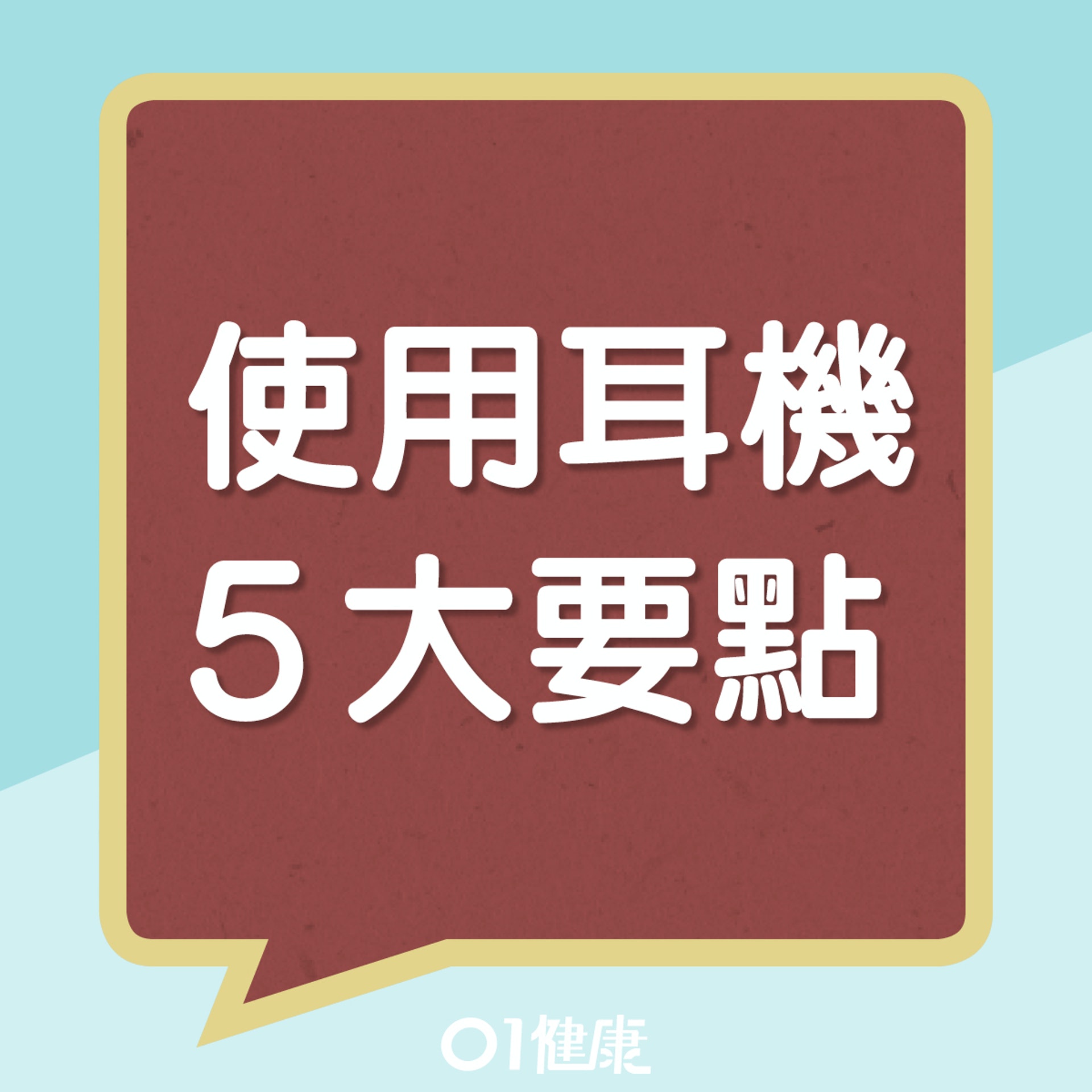 使用耳機要點(01製圖) 使用耳機要點(01製圖)