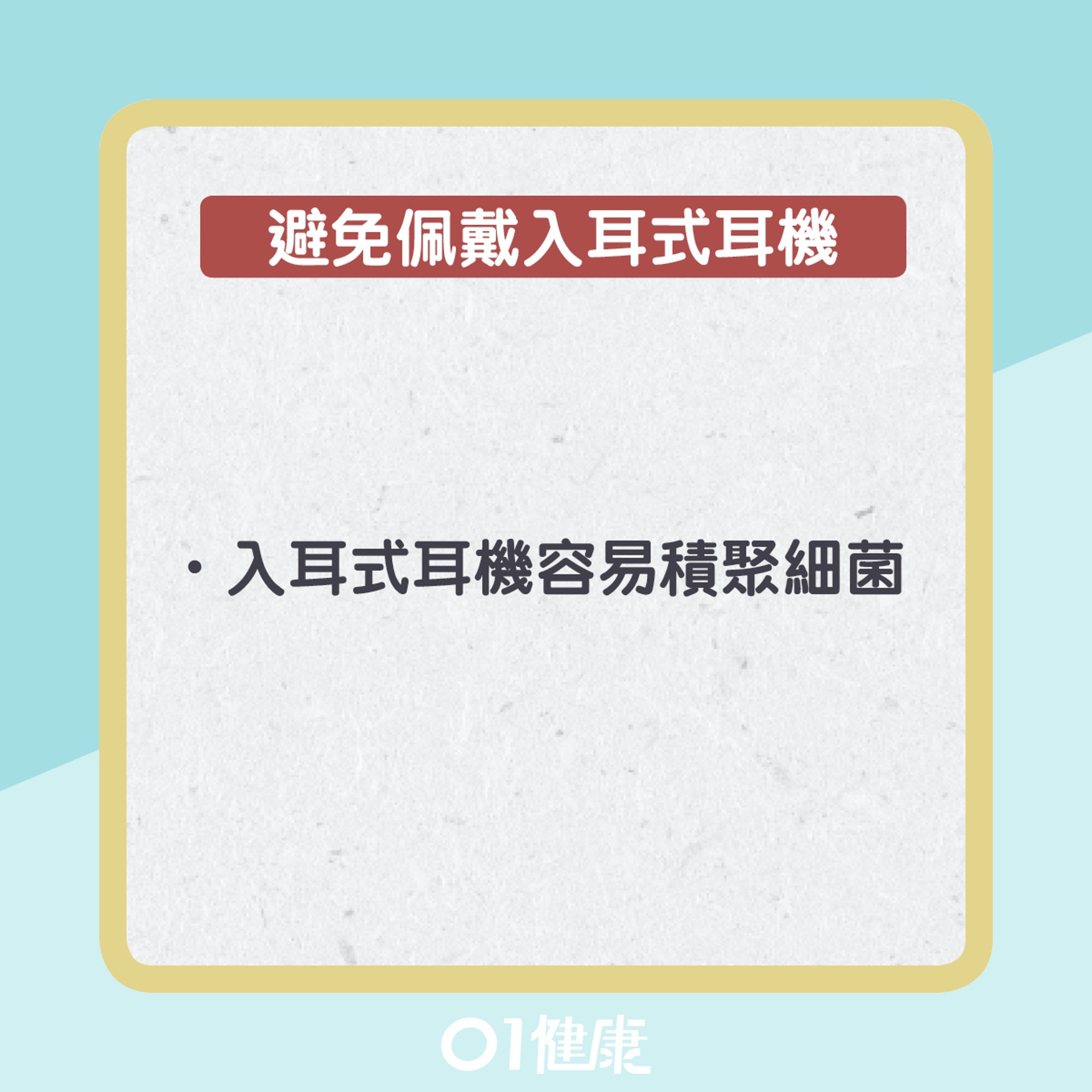 使用耳機要點(01製圖) 使用耳機要點(01製圖)