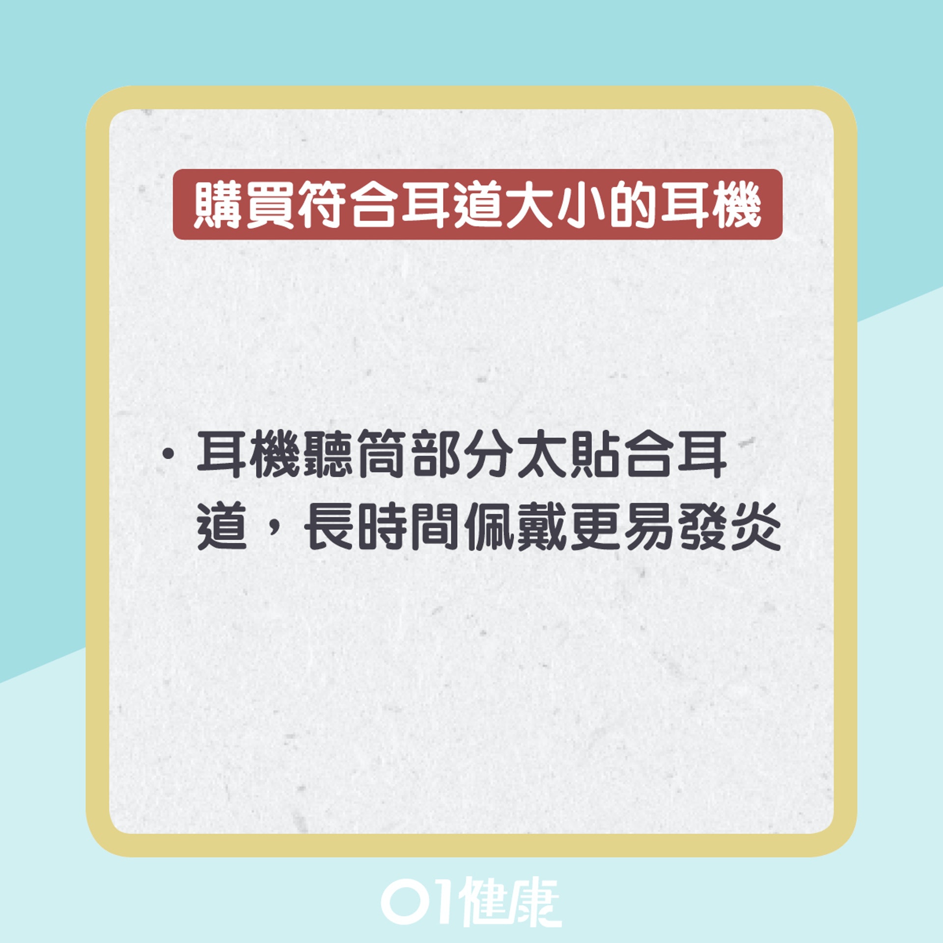 使用耳機要點(01製圖) 使用耳機要點(01製圖)