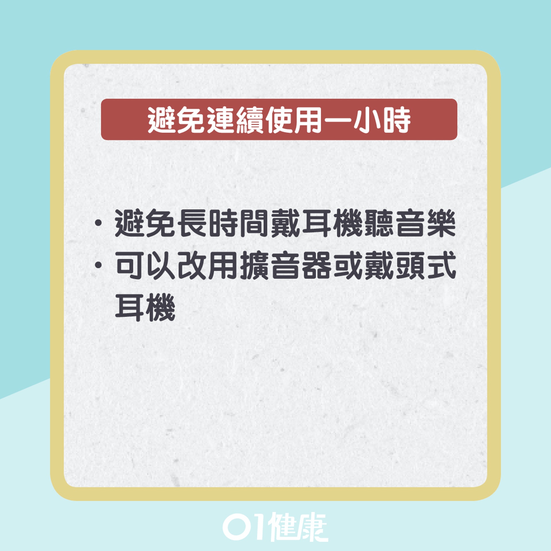 使用耳機要點(01製圖) 使用耳機要點(01製圖)