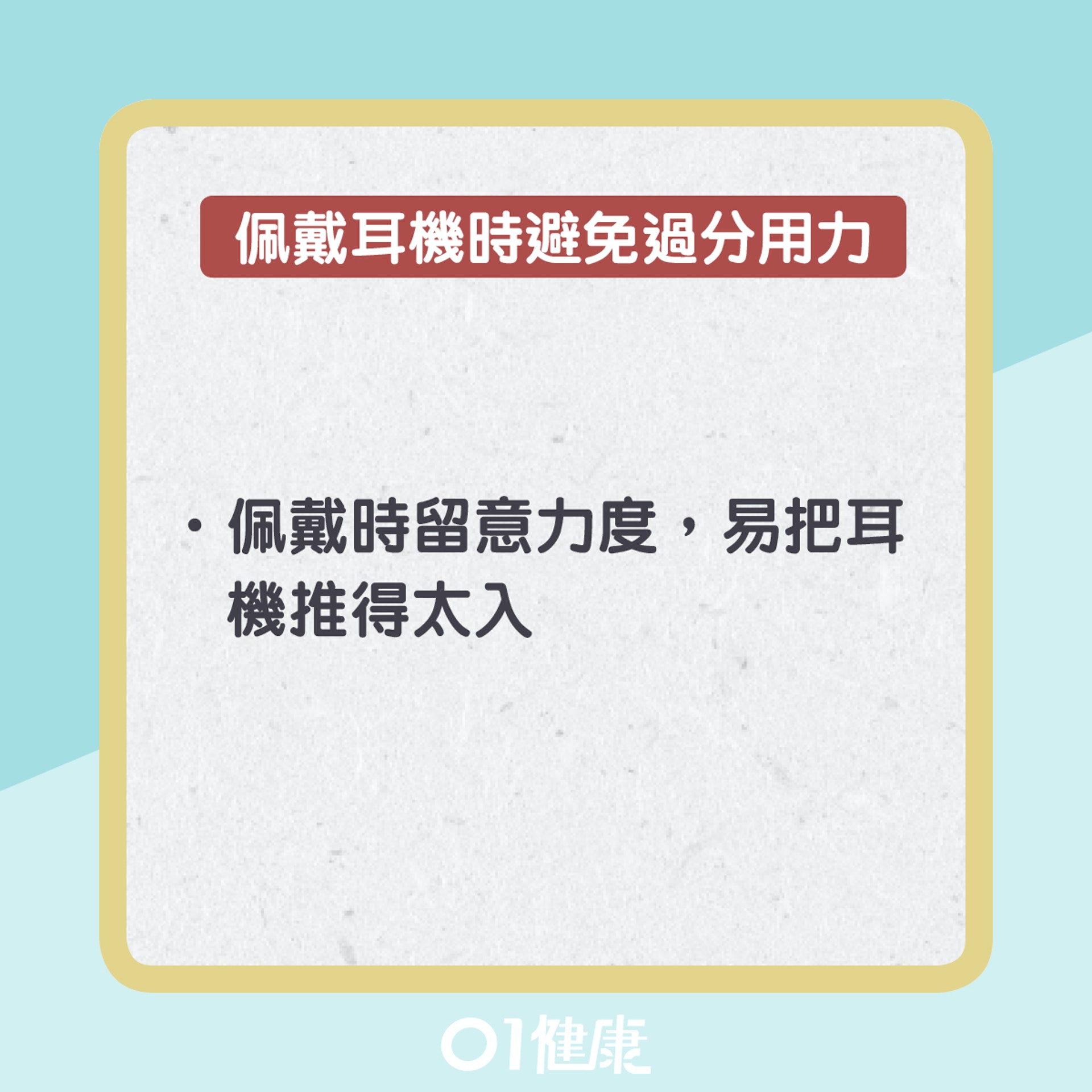 使用耳機要點(01製圖) 使用耳機要點(01製圖)