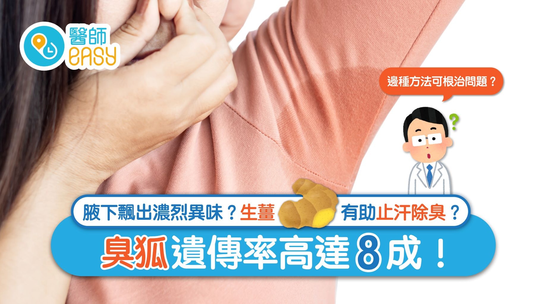 解決臭狐煩惱|夏天舉手不再尷尬 消除腋下異味有辦法 解決臭狐煩惱|夏天舉手不再尷尬 消除腋下異味有辦法