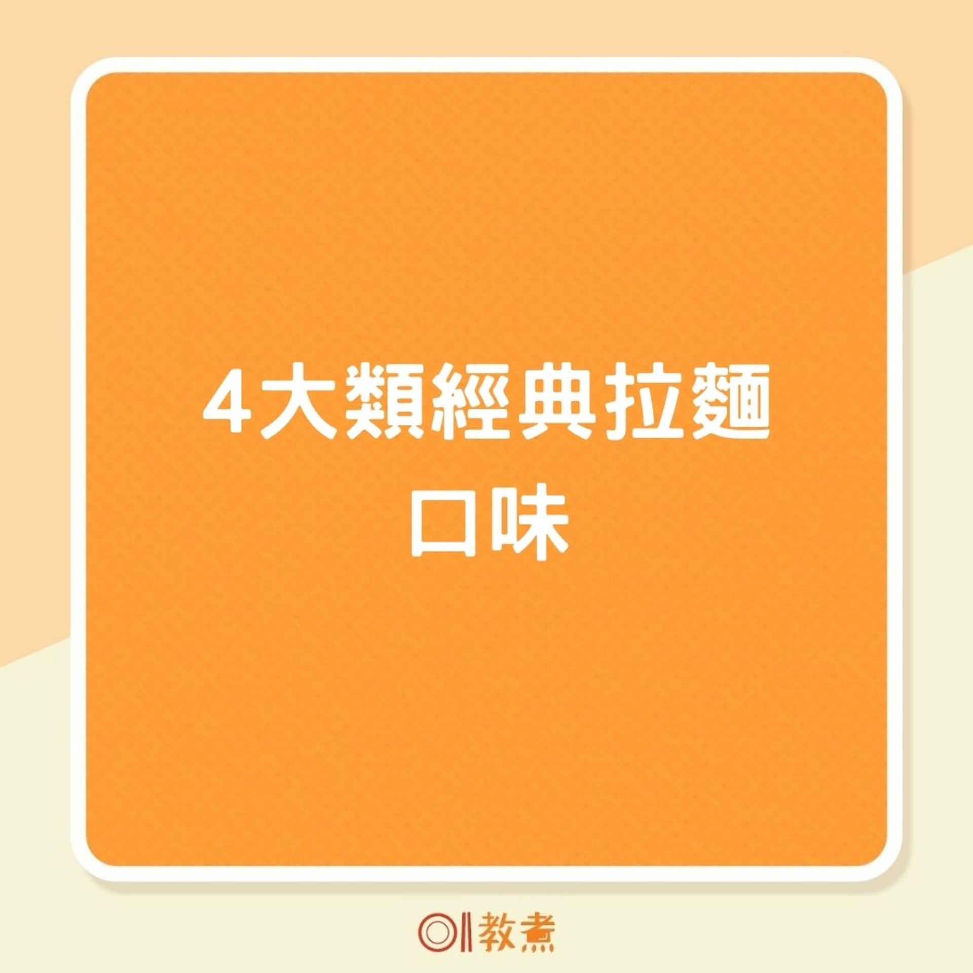 4大類經典拉麵口味(01製圖) 4大類經典拉麵口味(01製圖)