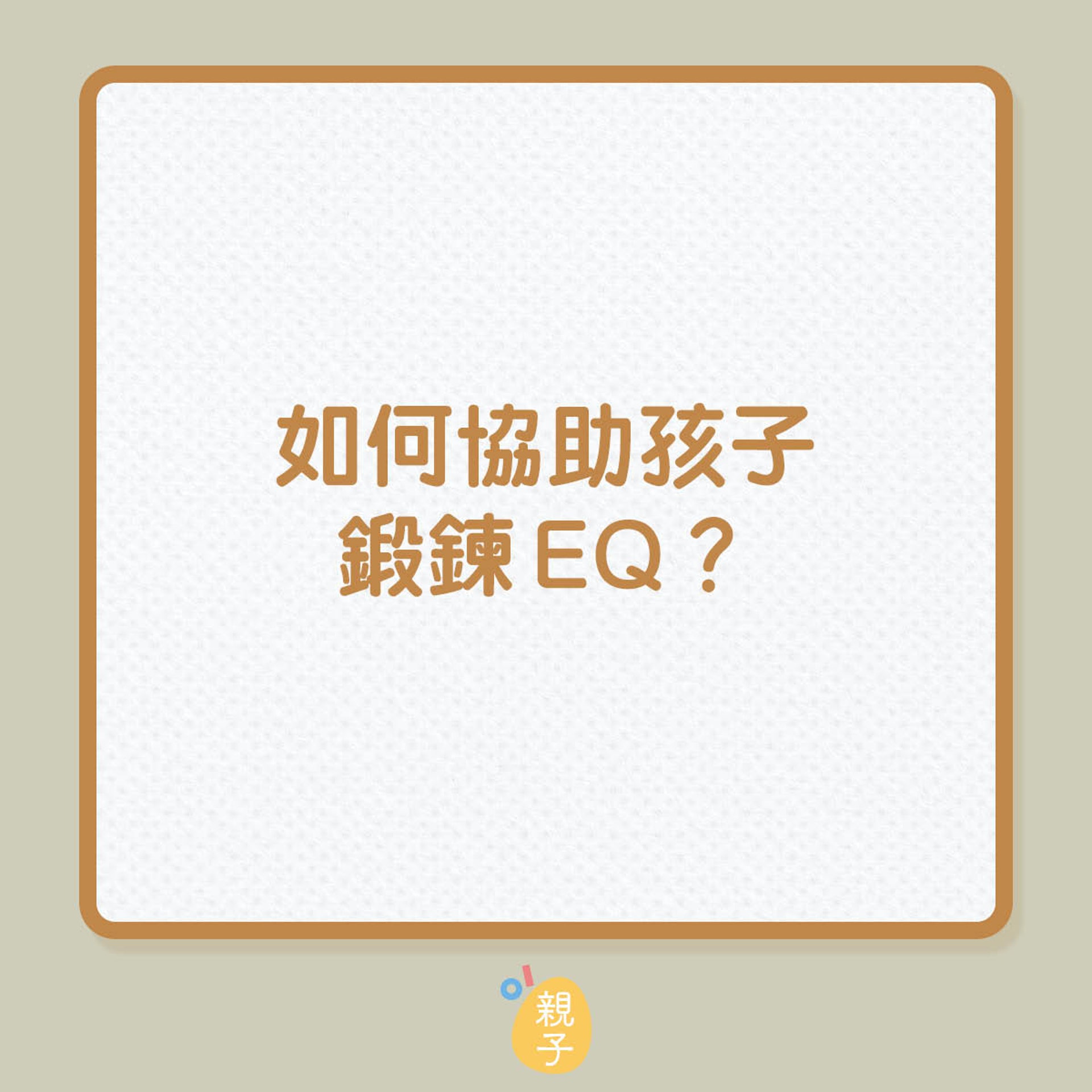 如何協助孩子鍛鍊EQ?(01製圖) 如何協助孩子鍛鍊EQ?(01製圖)