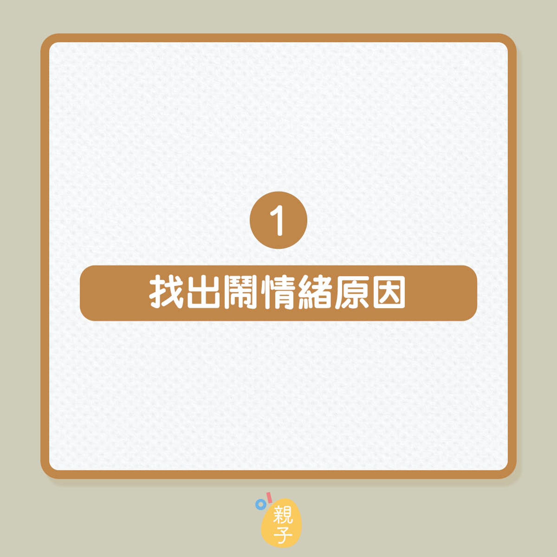 如何協助孩子鍛鍊EQ?(01製圖) 如何協助孩子鍛鍊EQ?(01製圖)