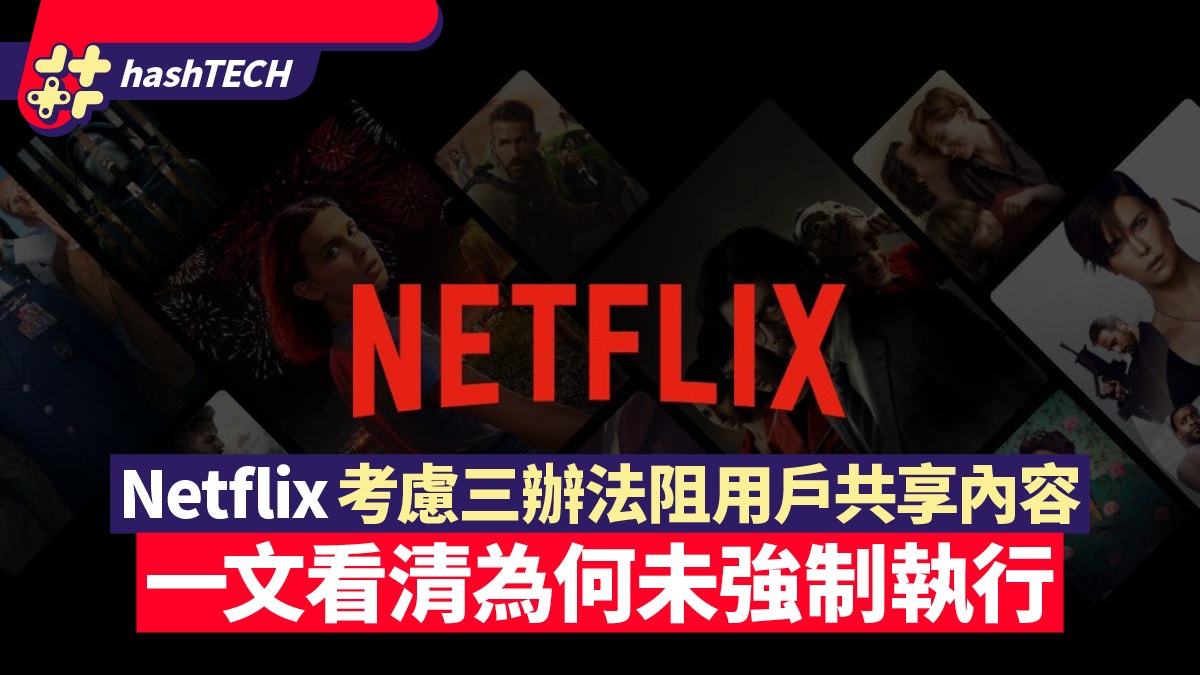Netflix考慮3種辦法　阻用戶跟朋友共享內容　拆解為何未強制執行