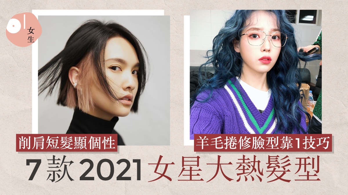 楊丞琳短髮俐落 泫雅「公主切」超復古 盤點7款2021大熱髮型 楊丞琳短髮俐落 泫雅「公主切」超復古 盤點7款2021大熱髮型