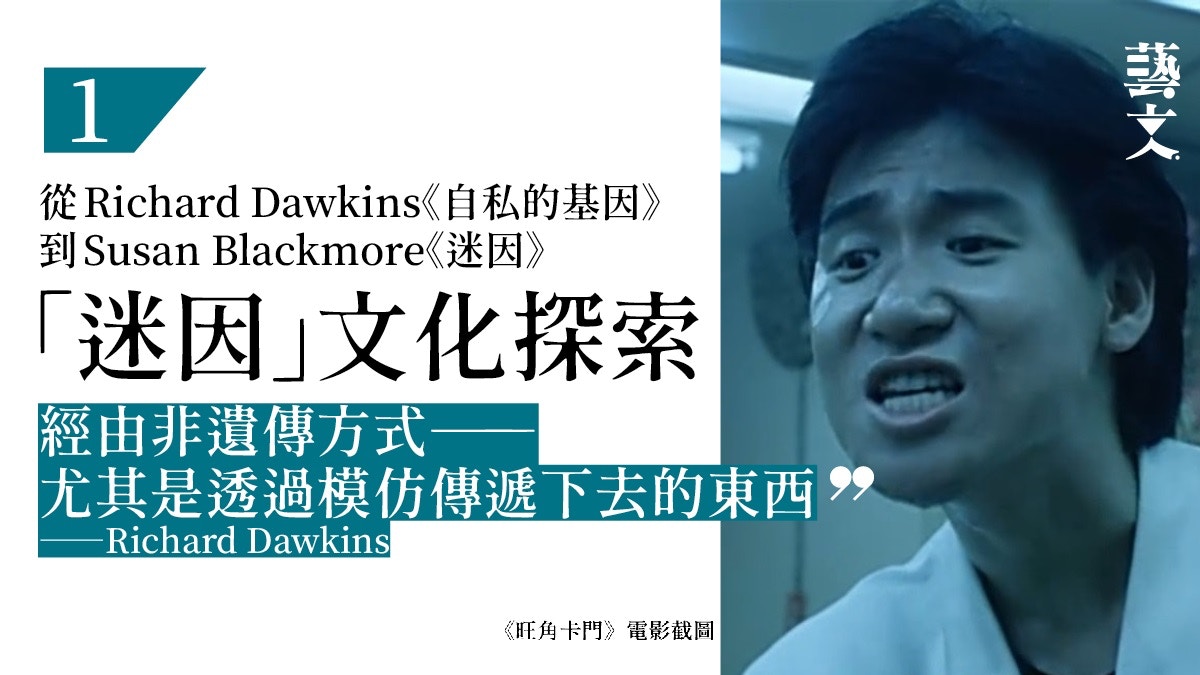 迷因｜1｜不管是有用的、中性的或是有害的meme都會四處散播