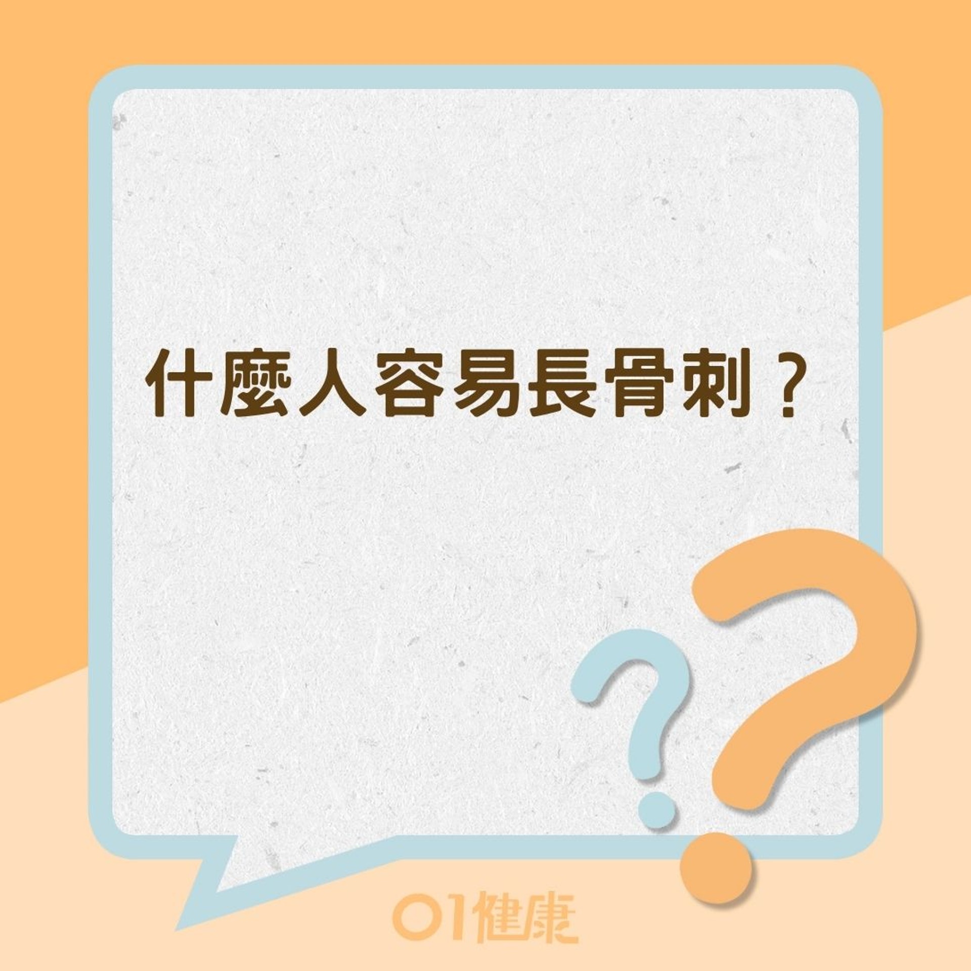 什麽人容易長骨刺?(01製圖) 什麽人容易長骨刺?(01製圖)