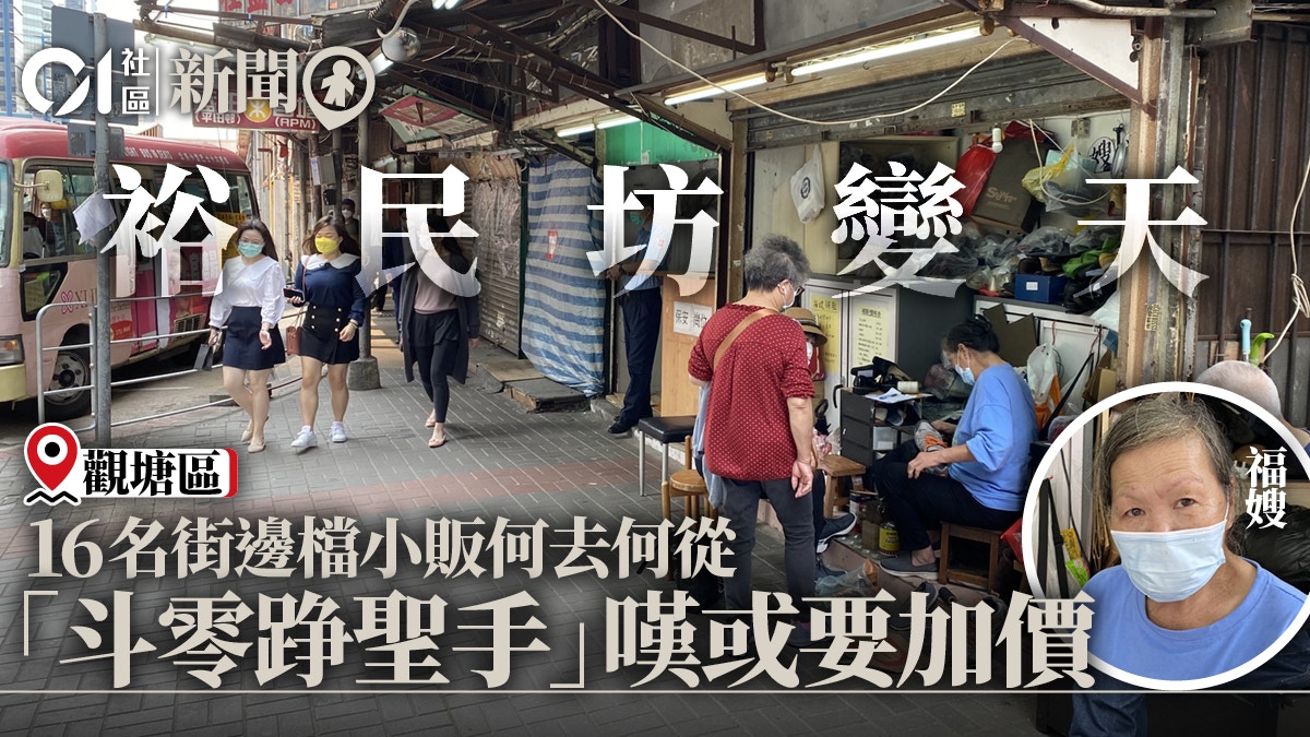 裕民坊變天16名街邊檔小販何去何從 斗零踭聖手 嘆或要加價